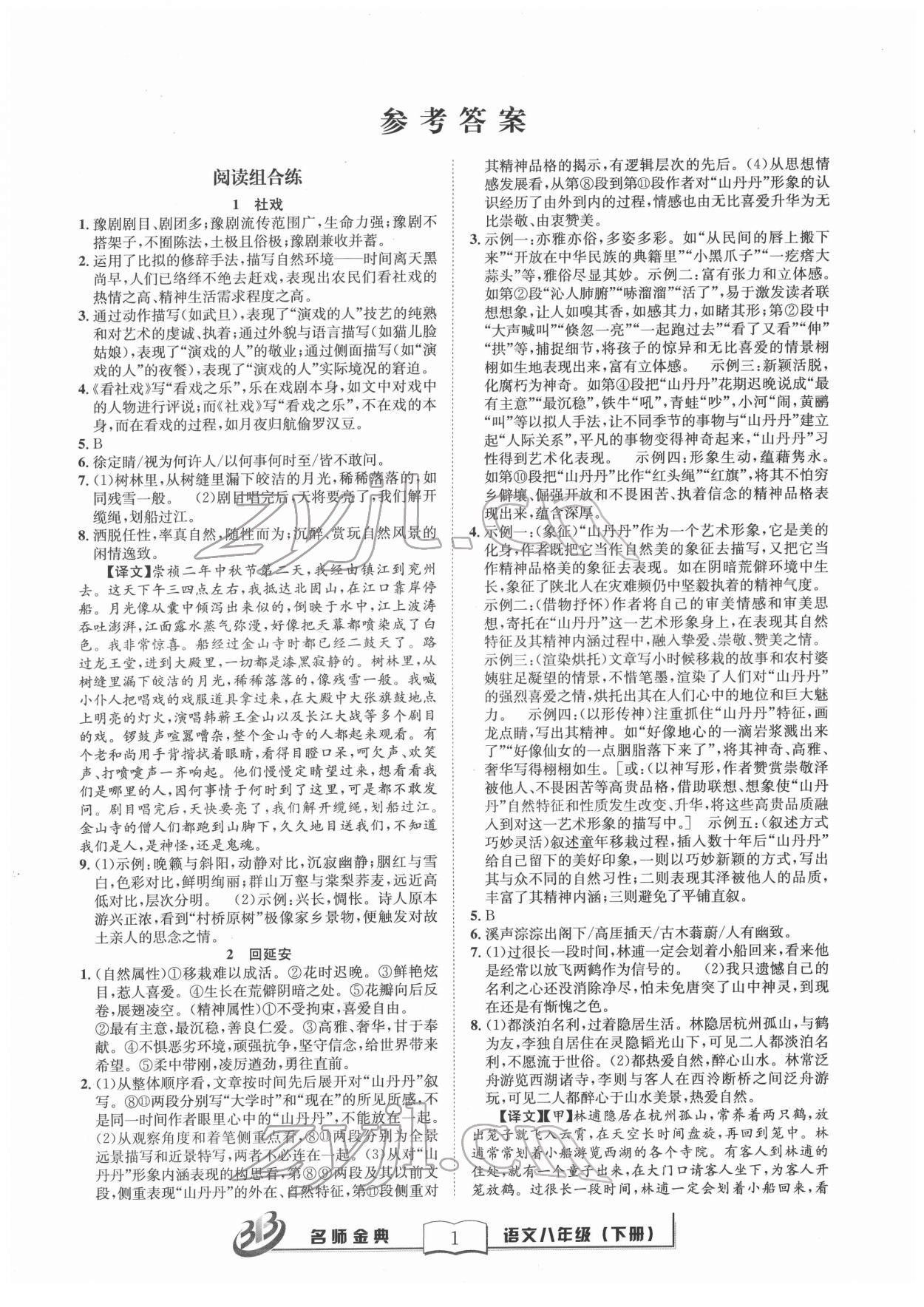 2022年名師金典BFB初中課時(shí)優(yōu)化八年級(jí)語(yǔ)文下冊(cè)人教版 參考答案第1頁(yè)