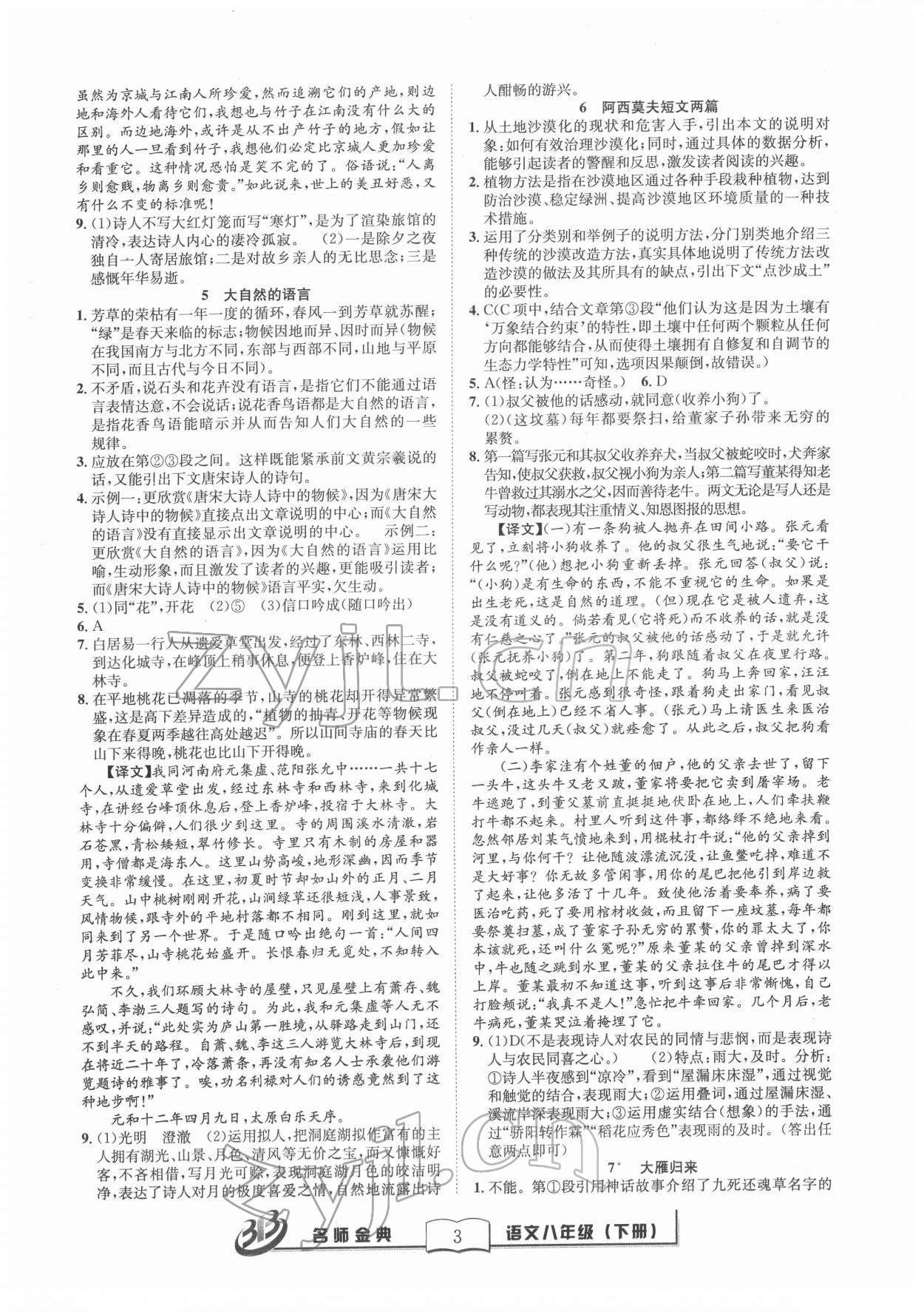 2022年名師金典BFB初中課時(shí)優(yōu)化八年級(jí)語文下冊(cè)人教版 參考答案第3頁