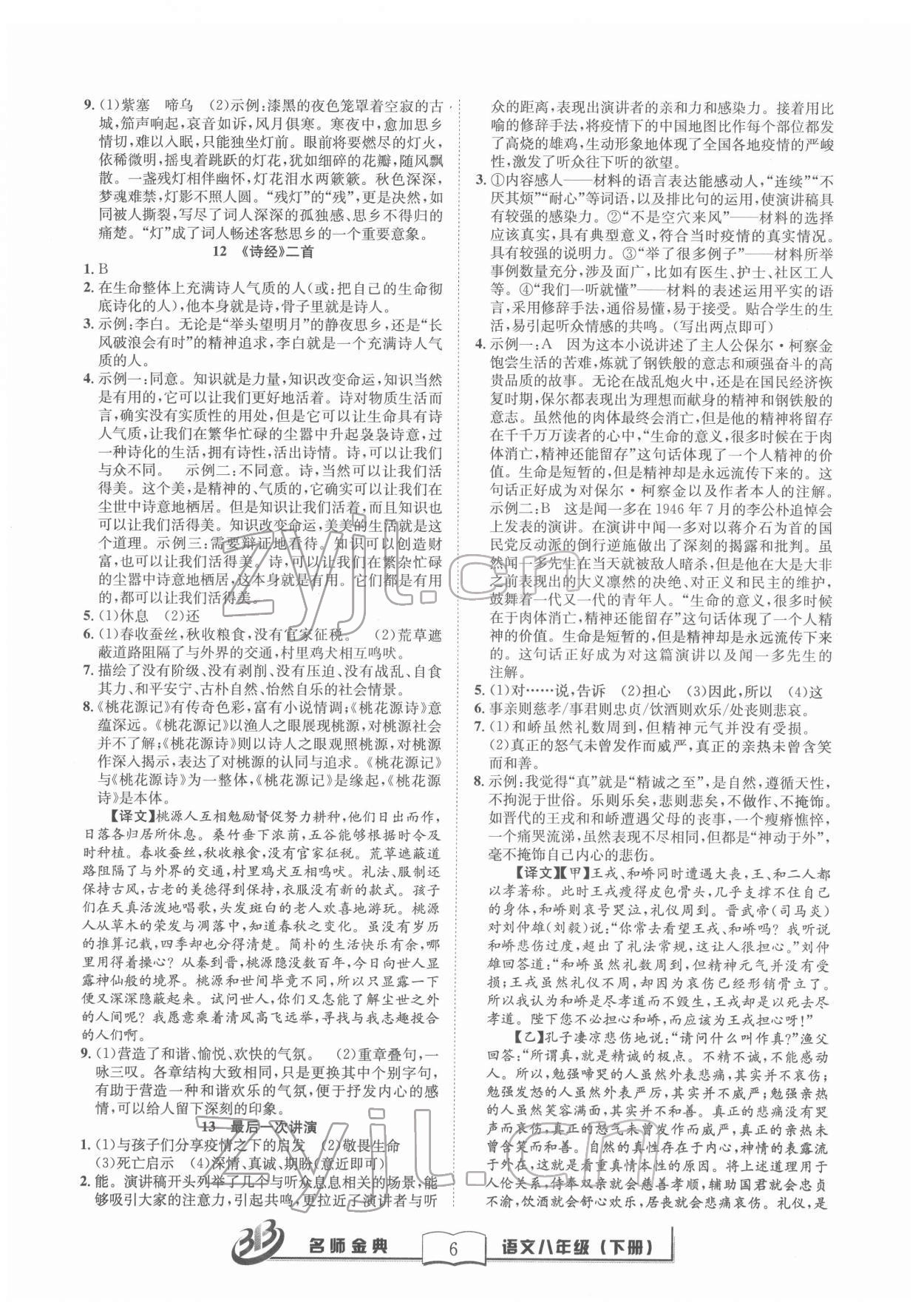 2022年名師金典BFB初中課時(shí)優(yōu)化八年級(jí)語文下冊(cè)人教版 參考答案第6頁