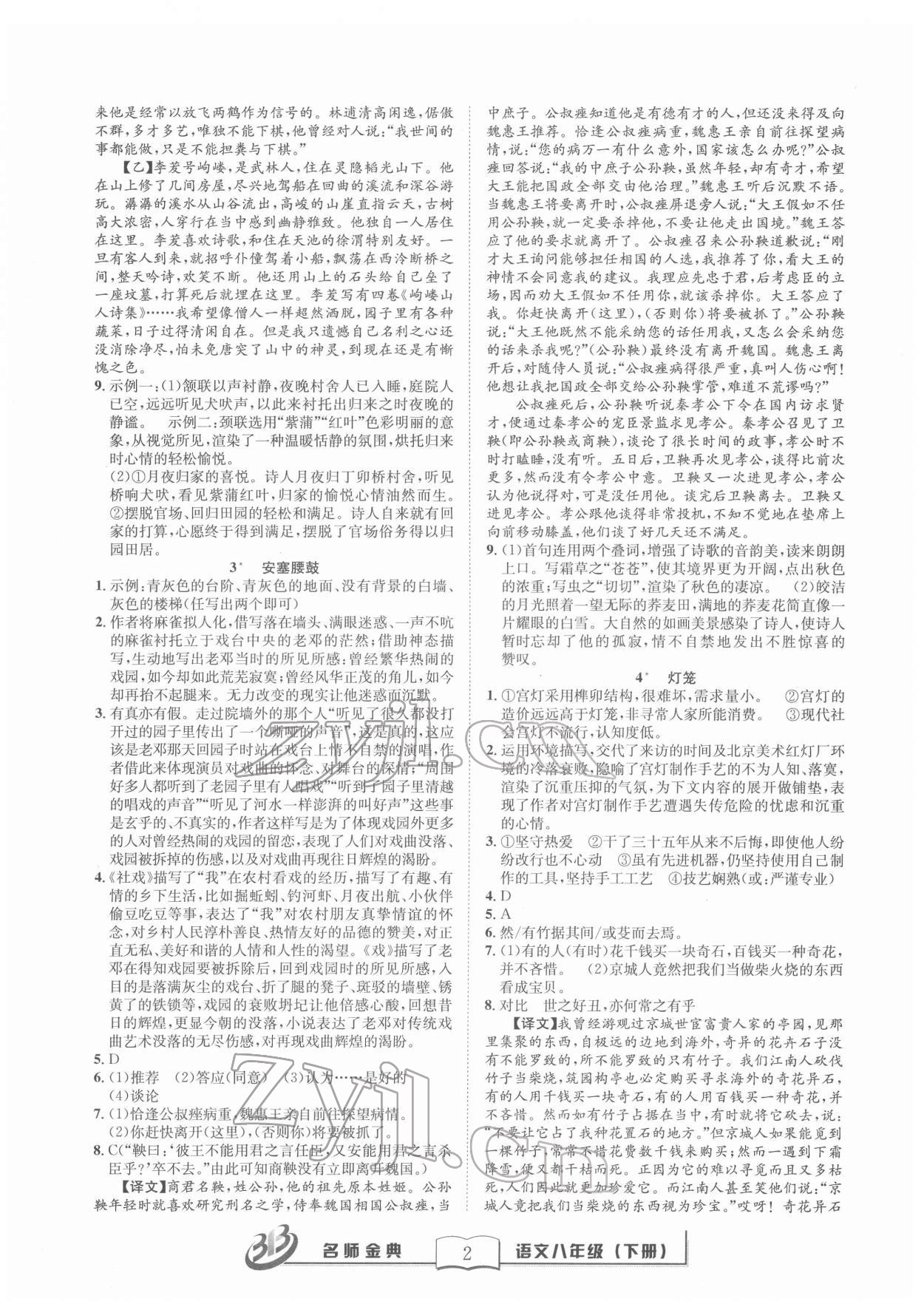 2022年名師金典BFB初中課時(shí)優(yōu)化八年級(jí)語(yǔ)文下冊(cè)人教版 參考答案第2頁(yè)