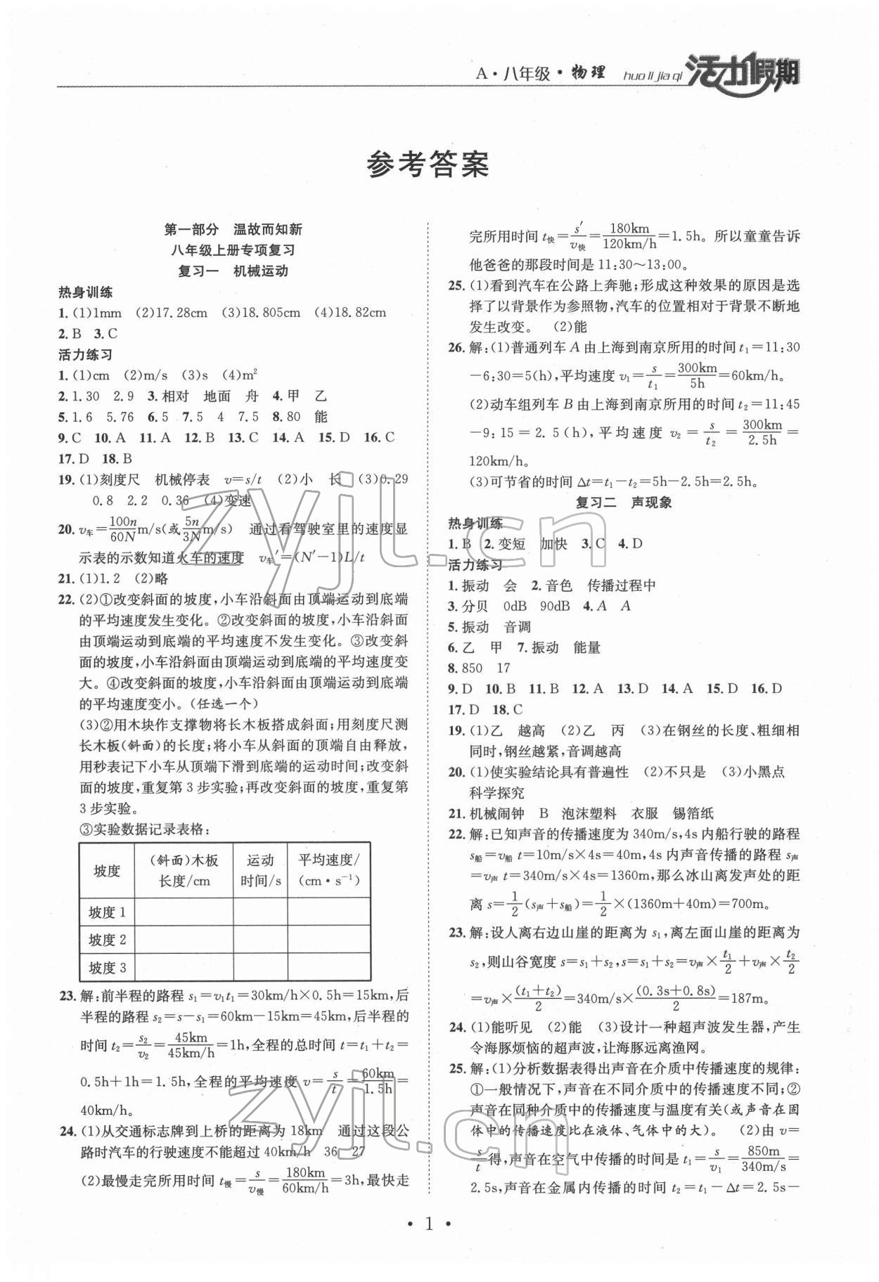 2022年活力假期期末假期銜接八年級物理人教版 第1頁