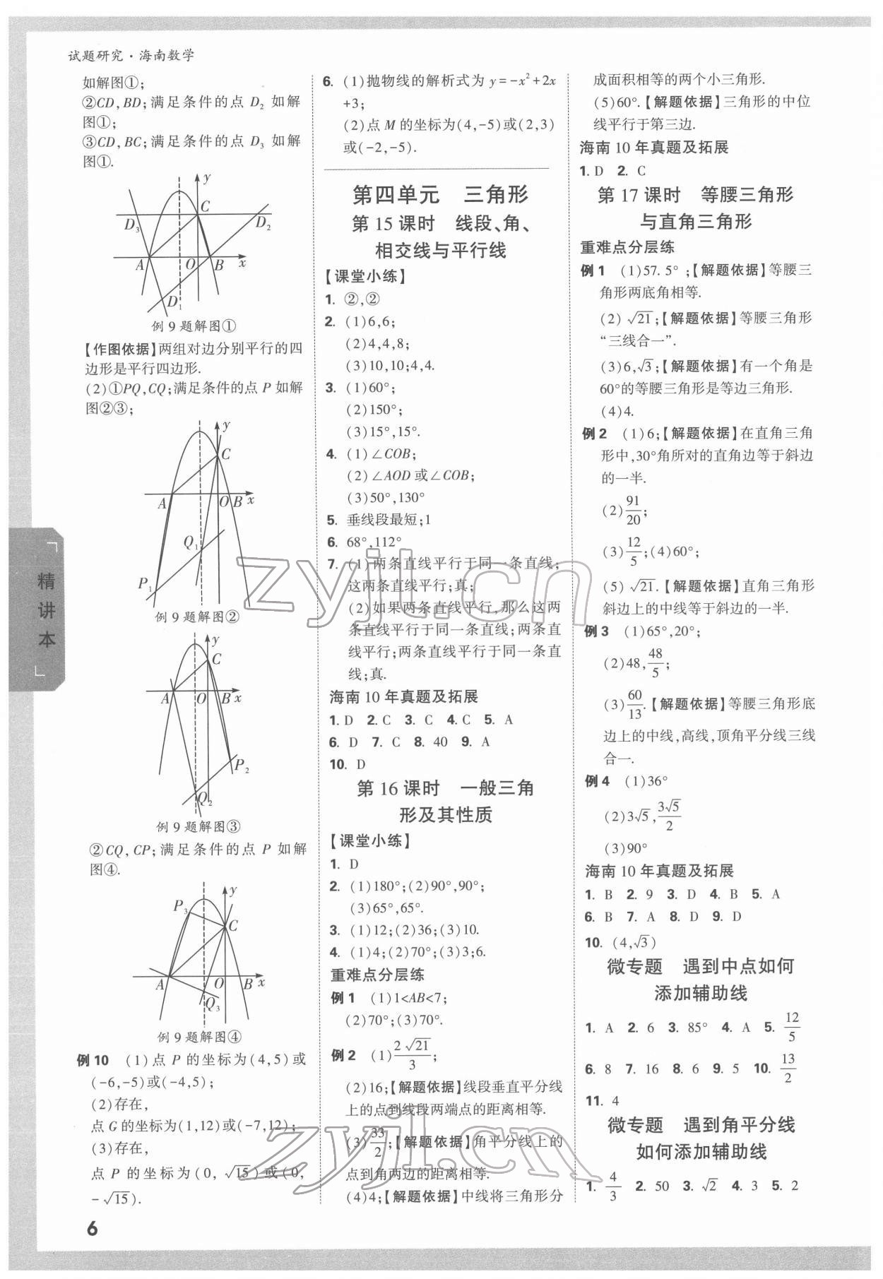 2022年万唯中考试题研究数学海南专版 参考答案第5页