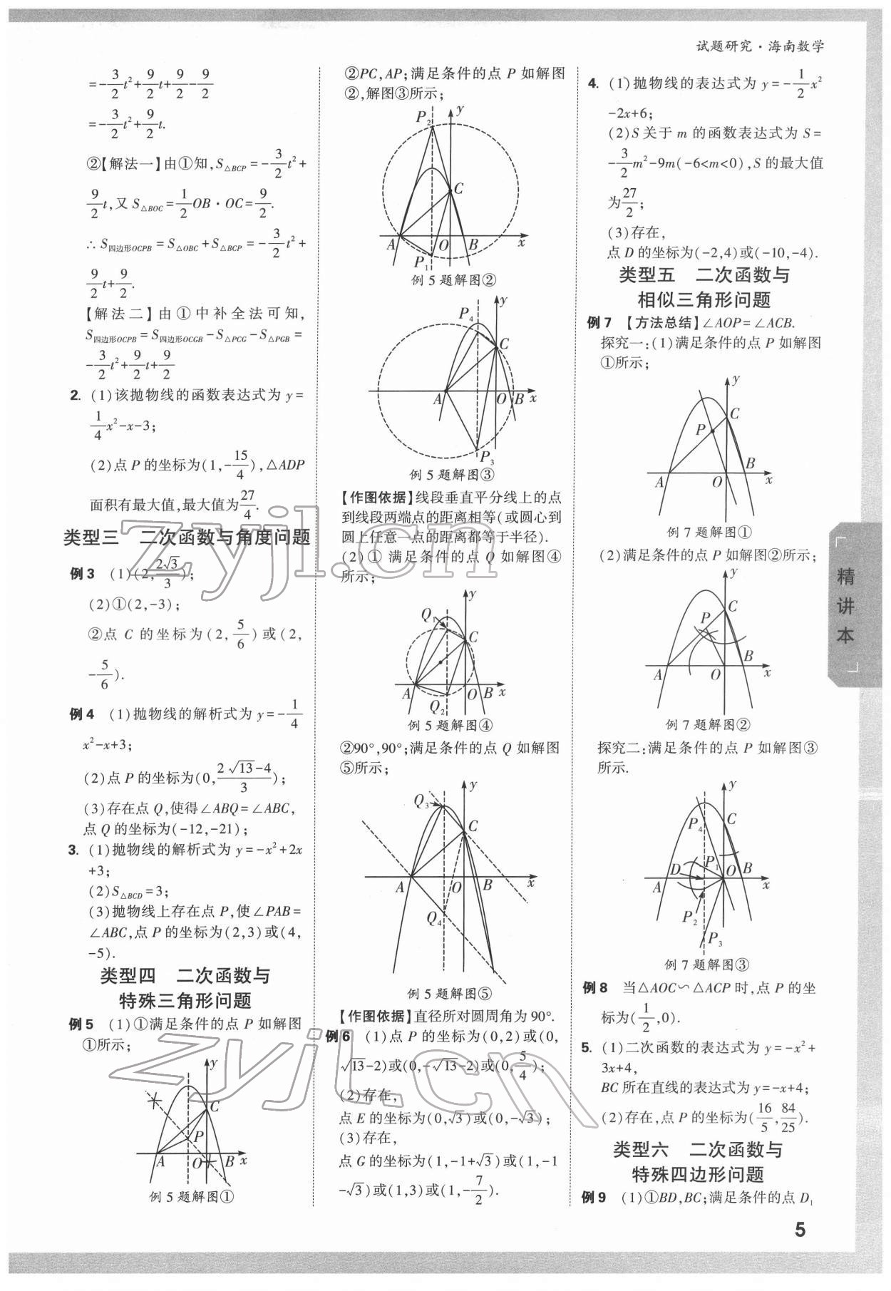 2022年萬唯中考試題研究數(shù)學(xué)海南專版 參考答案第4頁