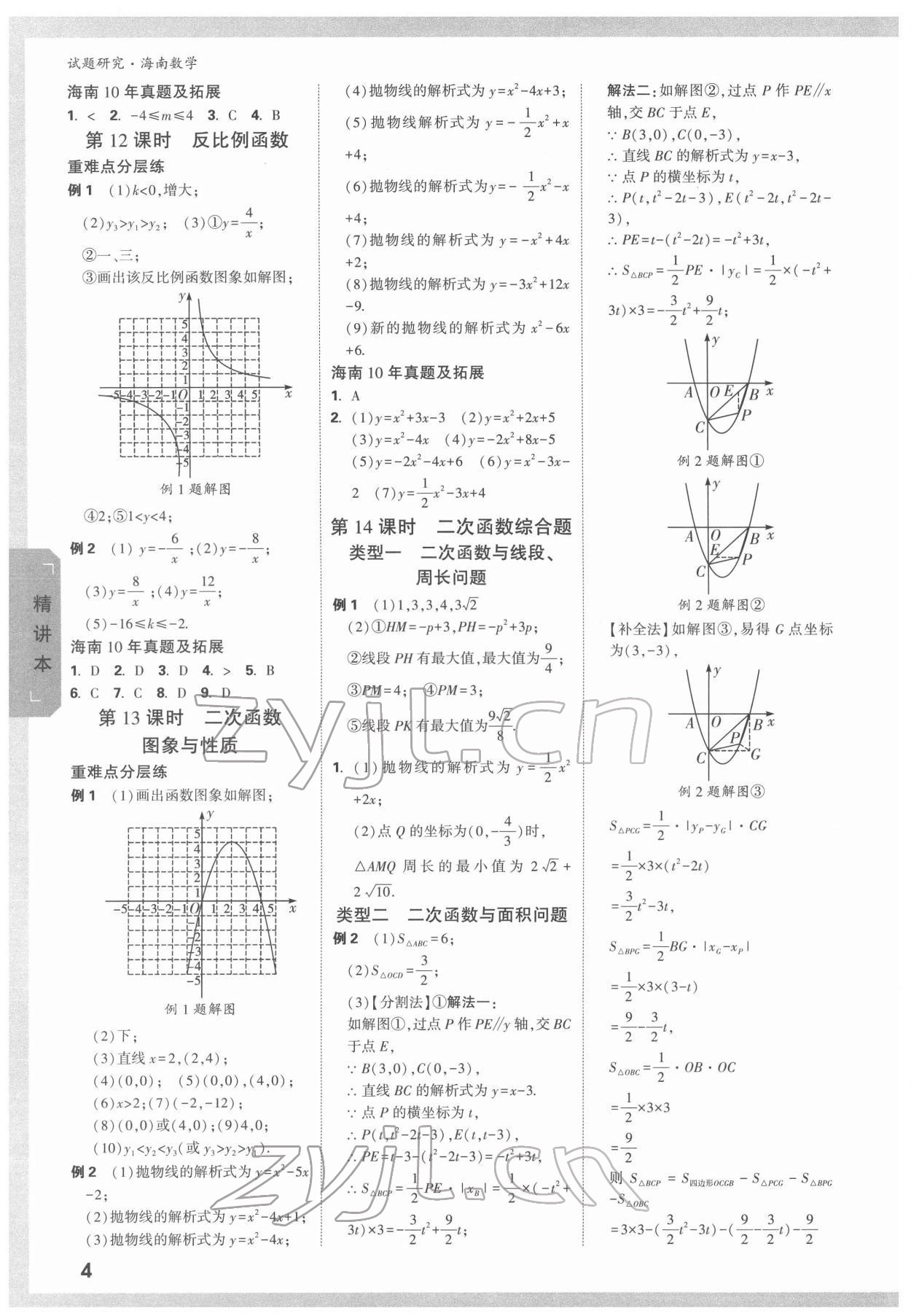 2022年萬唯中考試題研究數(shù)學(xué)海南專版 參考答案第3頁