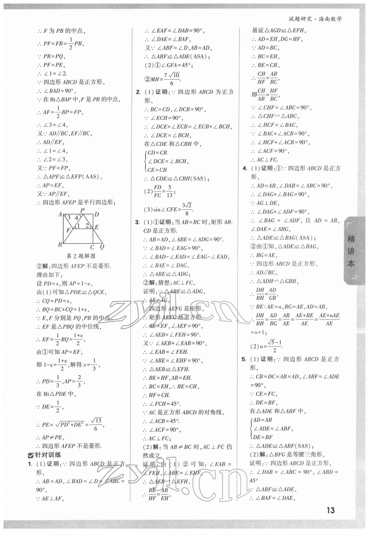 2022年萬唯中考試題研究數(shù)學(xué)海南專版 參考答案第12頁