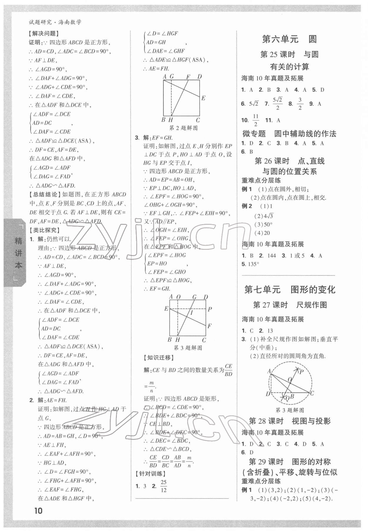 2022年万唯中考试题研究数学海南专版 参考答案第9页