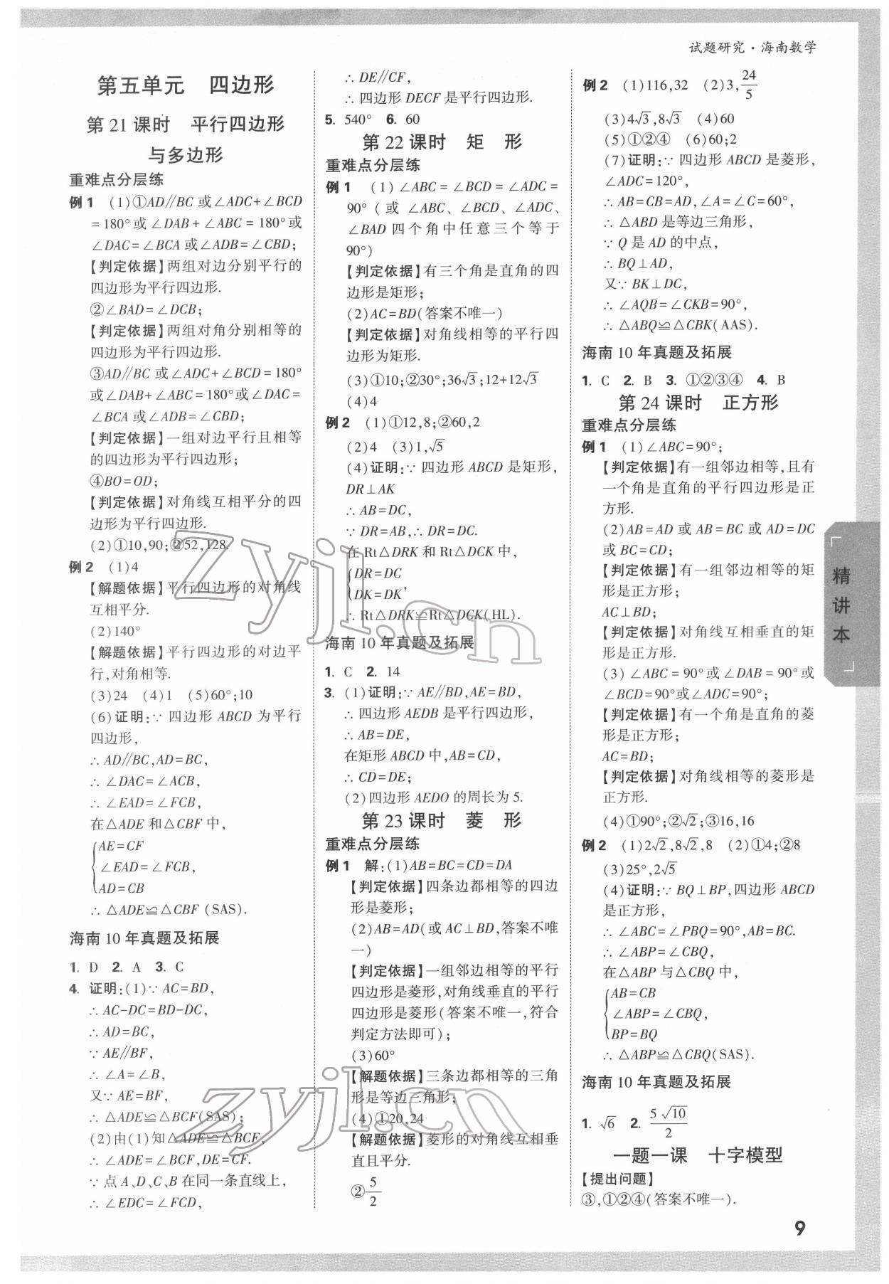 2022年万唯中考试题研究数学海南专版 参考答案第8页