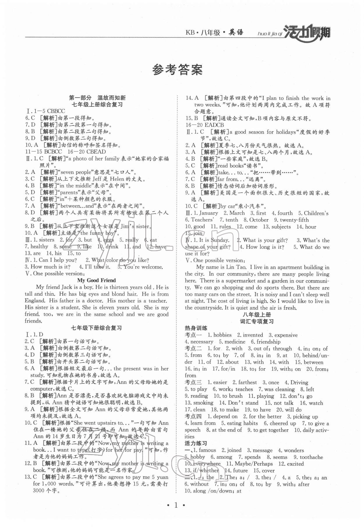 2022年活力假期期末假期銜接八年級英語科普版 第1頁