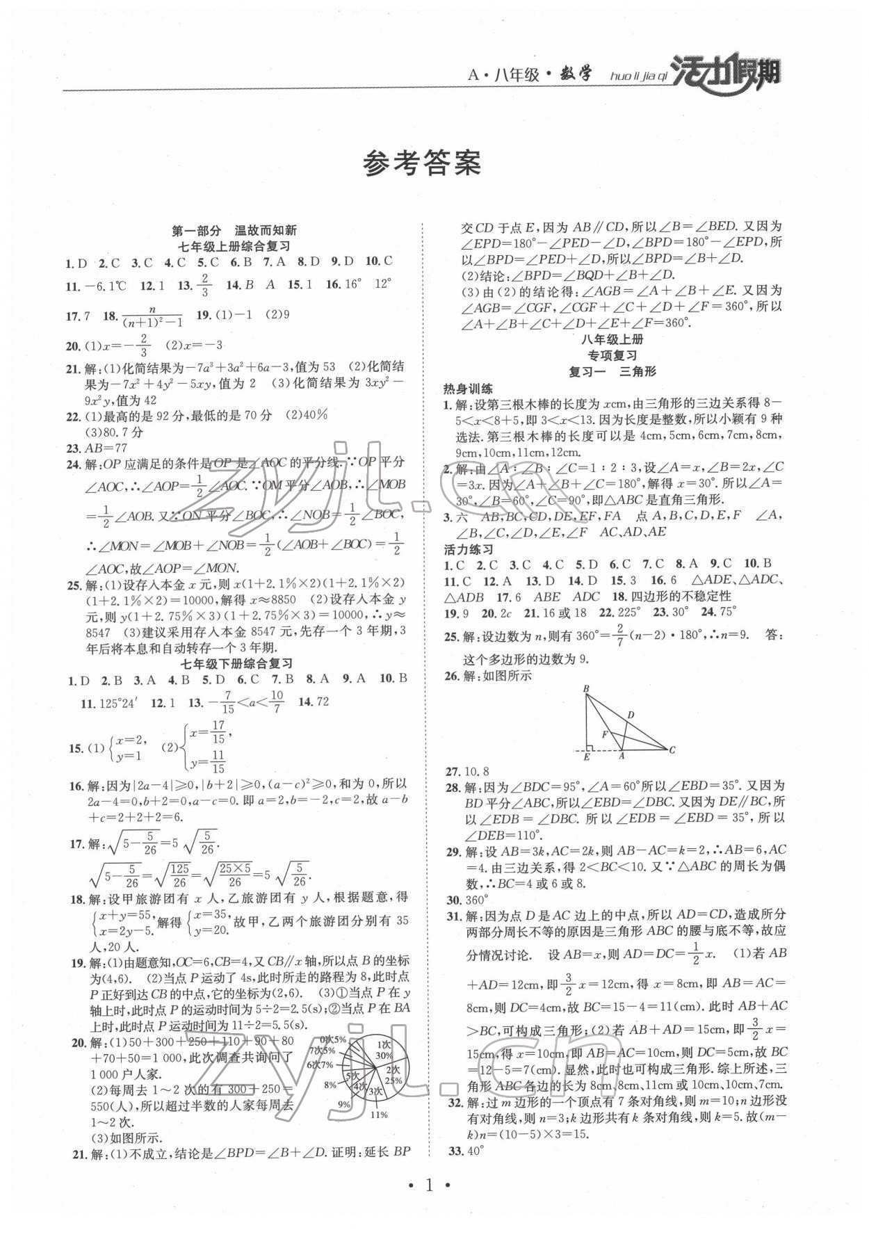 2022年活力假期期末假期銜接八年級數(shù)學人教版 第1頁