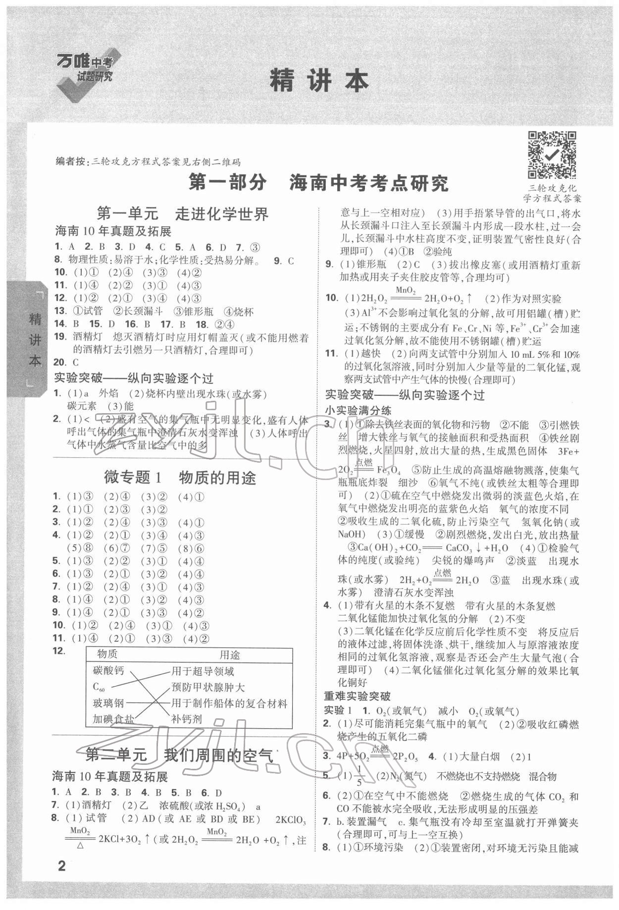 2022年萬唯中考試題研究化學(xué)海南專版 參考答案第1頁