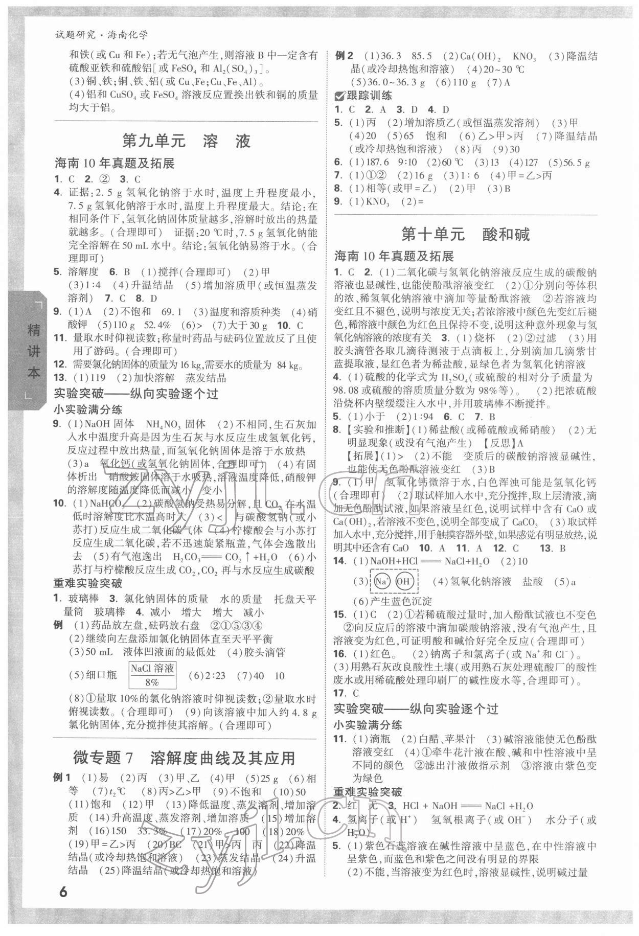 2022年萬唯中考試題研究化學(xué)海南專版 參考答案第5頁