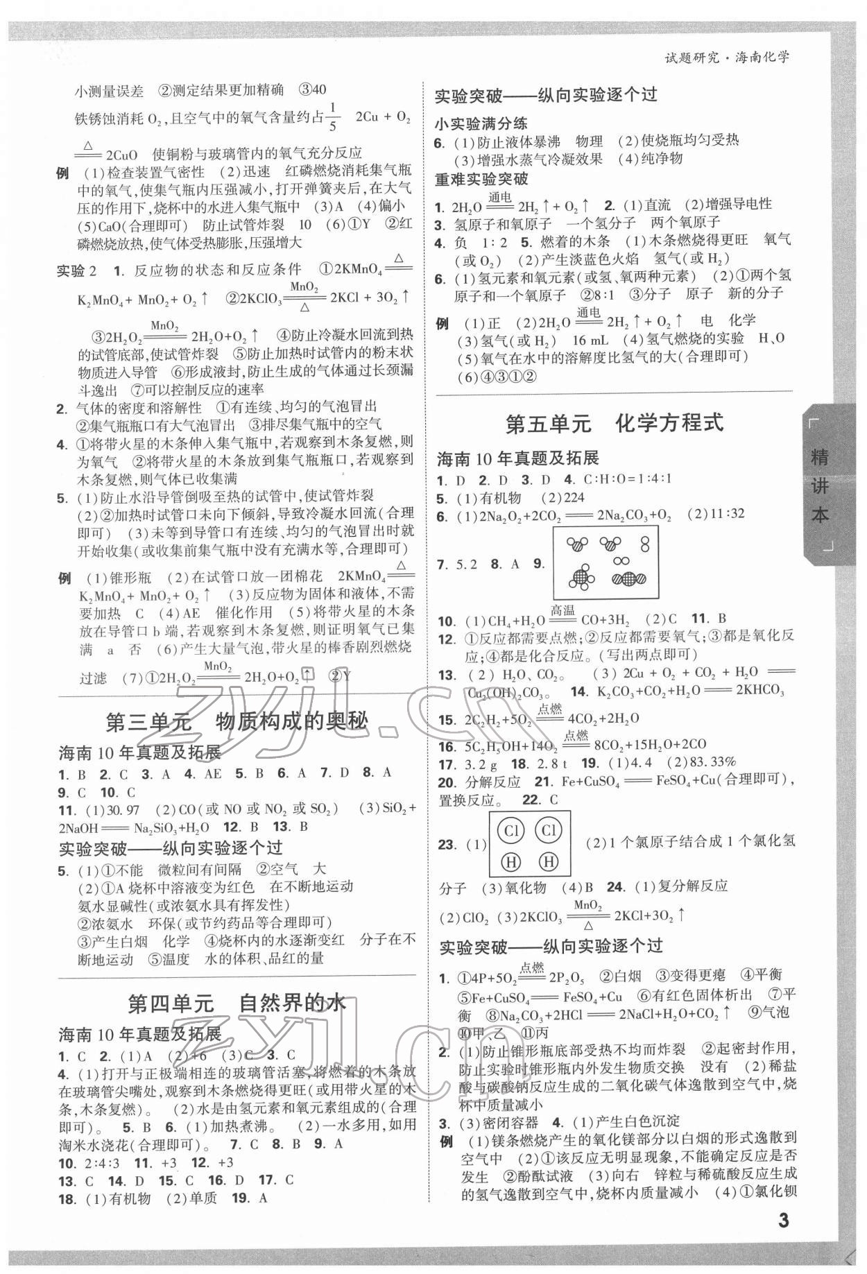 2022年万唯中考试题研究化学海南专版 参考答案第2页