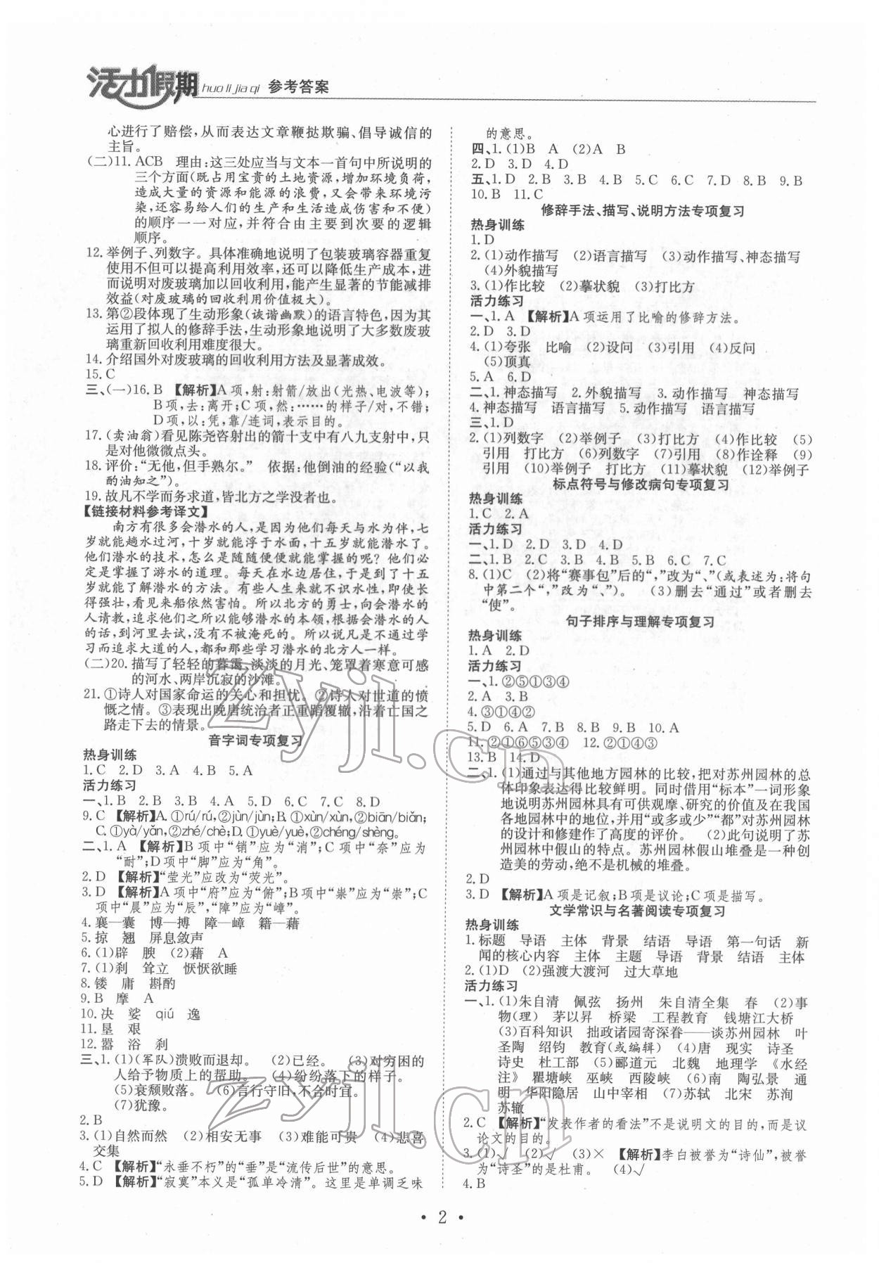 2022年活力假期期末假期衔接八年级语文人教版 第2页