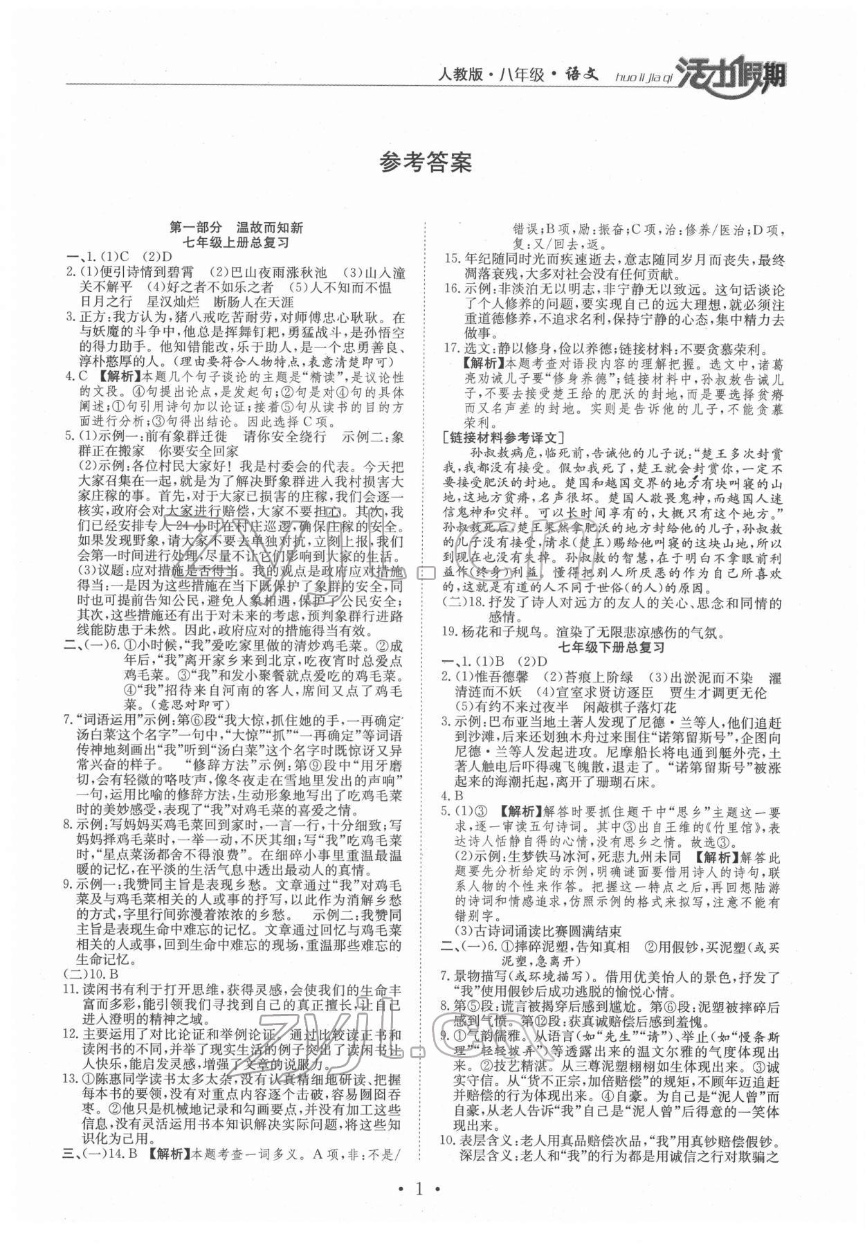 2022年活力假期期末假期銜接八年級語文人教版 第1頁