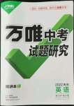 2022年万唯中考试题研究英语海南专版