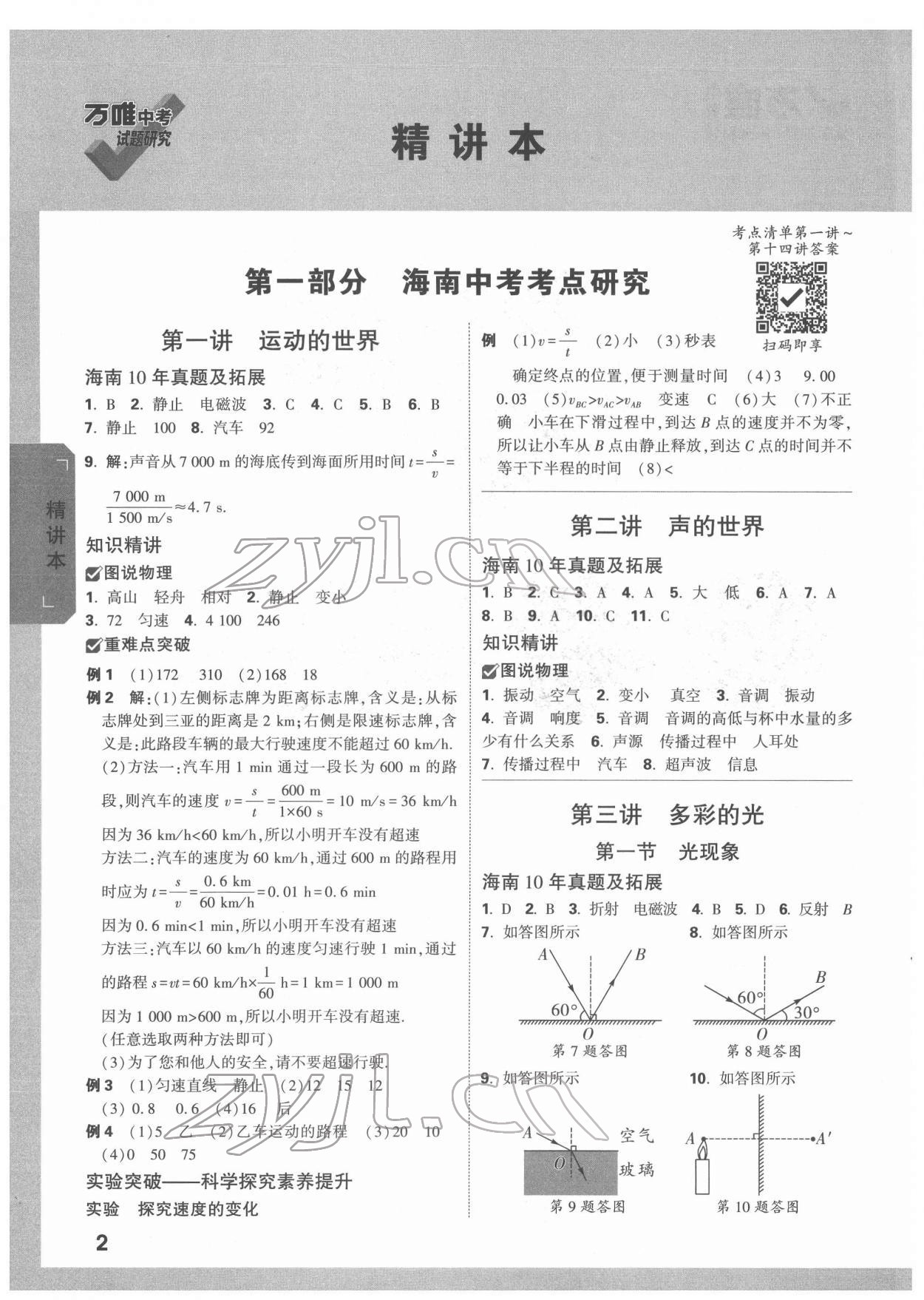 2022年萬唯中考試題研究物理海南專版 參考答案第1頁