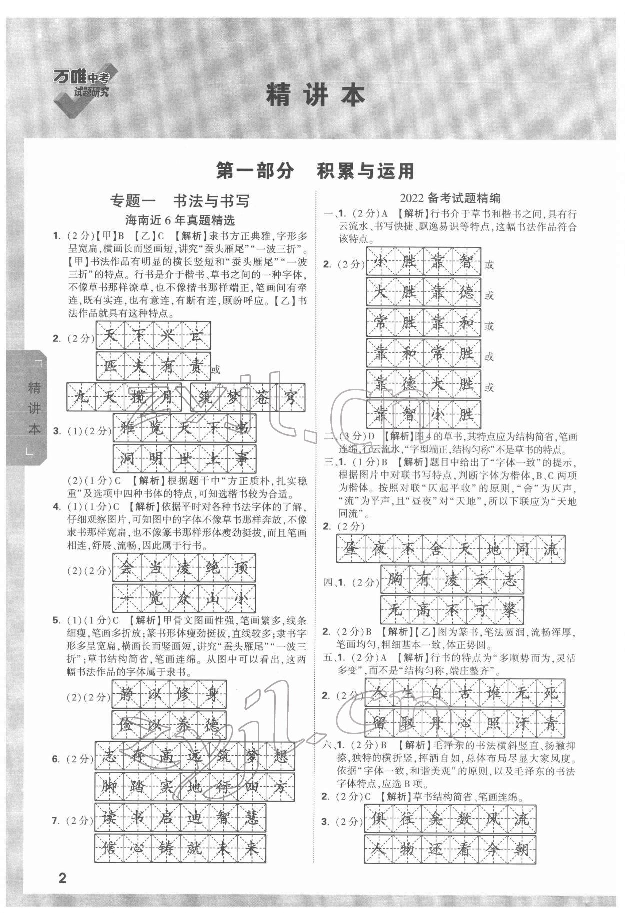 2022年萬(wàn)唯中考試題研究語(yǔ)文海南專(zhuān)版 參考答案第1頁(yè)