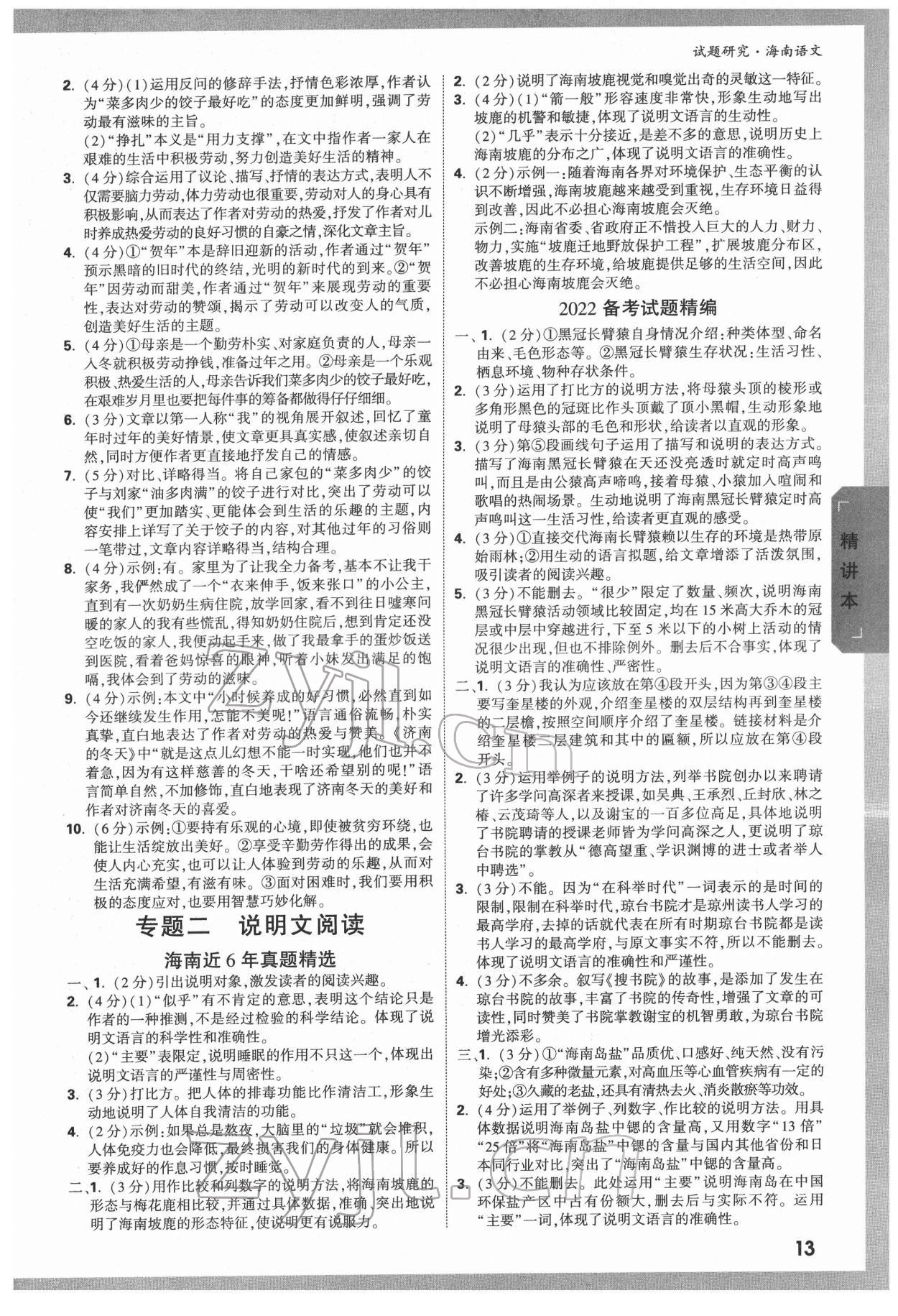 2022年萬唯中考試題研究語文海南專版 參考答案第12頁