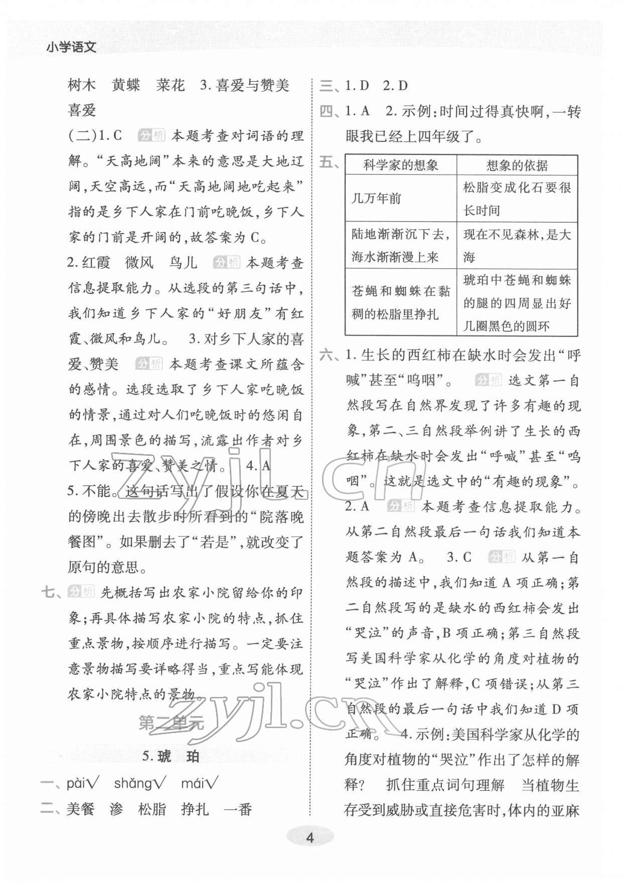 2022年黃岡同步練一日一練四年級(jí)語文下冊(cè)人教版福建專版 參考答案第4頁