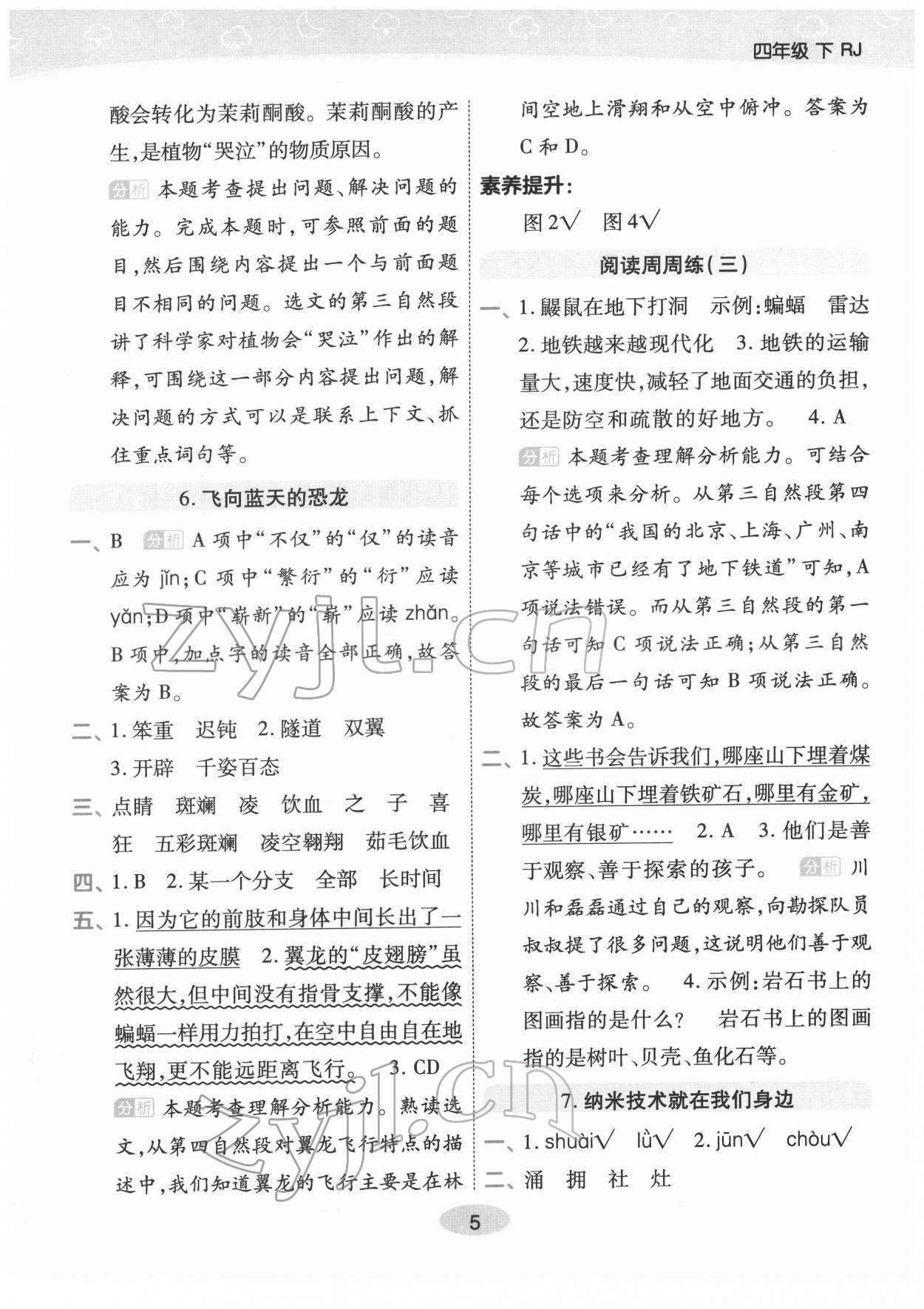 2022年黃岡同步練一日一練四年級語文下冊人教版福建專版 參考答案第5頁