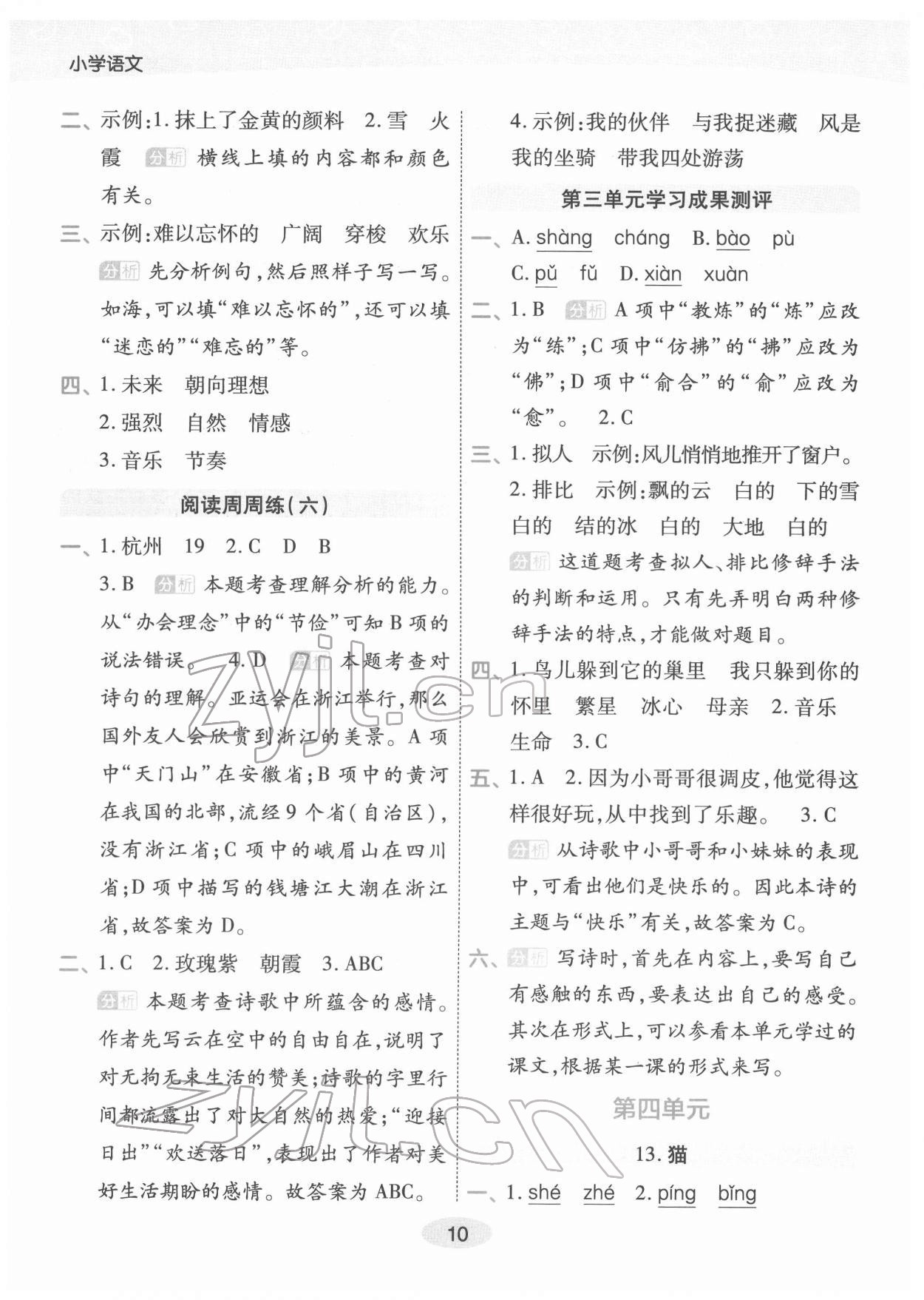 2022年黃岡同步練一日一練四年級語文下冊人教版福建專版 參考答案第10頁