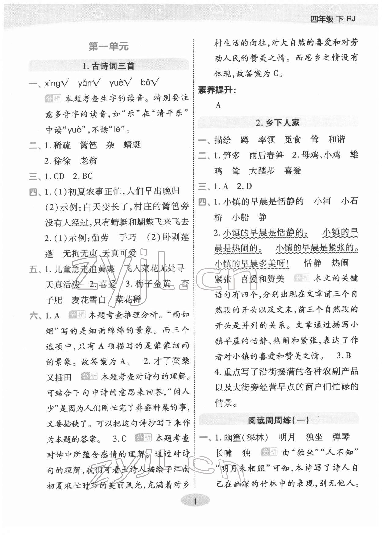 2022年黃岡同步練一日一練四年級語文下冊人教版福建專版 參考答案第1頁