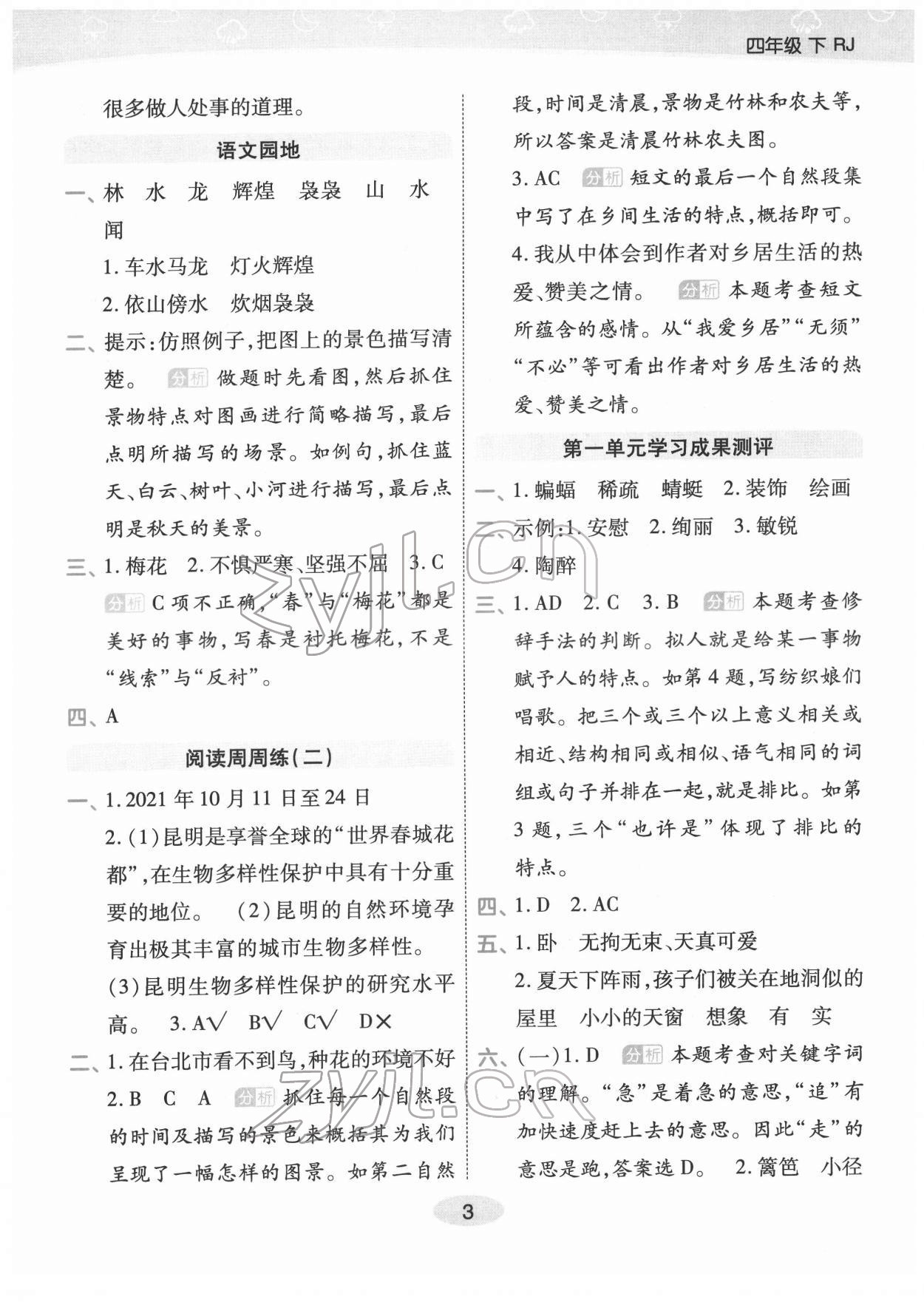 2022年黃岡同步練一日一練四年級(jí)語文下冊(cè)人教版福建專版 參考答案第3頁