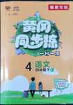 2022年黃岡同步練一日一練四年級語文下冊人教版福建專版