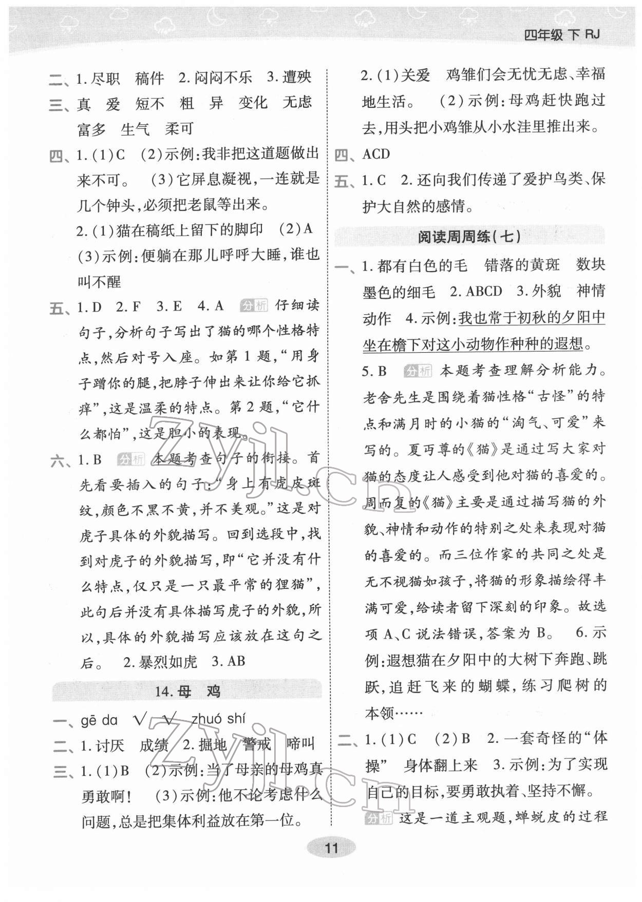 2022年黃岡同步練一日一練四年級語文下冊人教版福建專版 參考答案第11頁