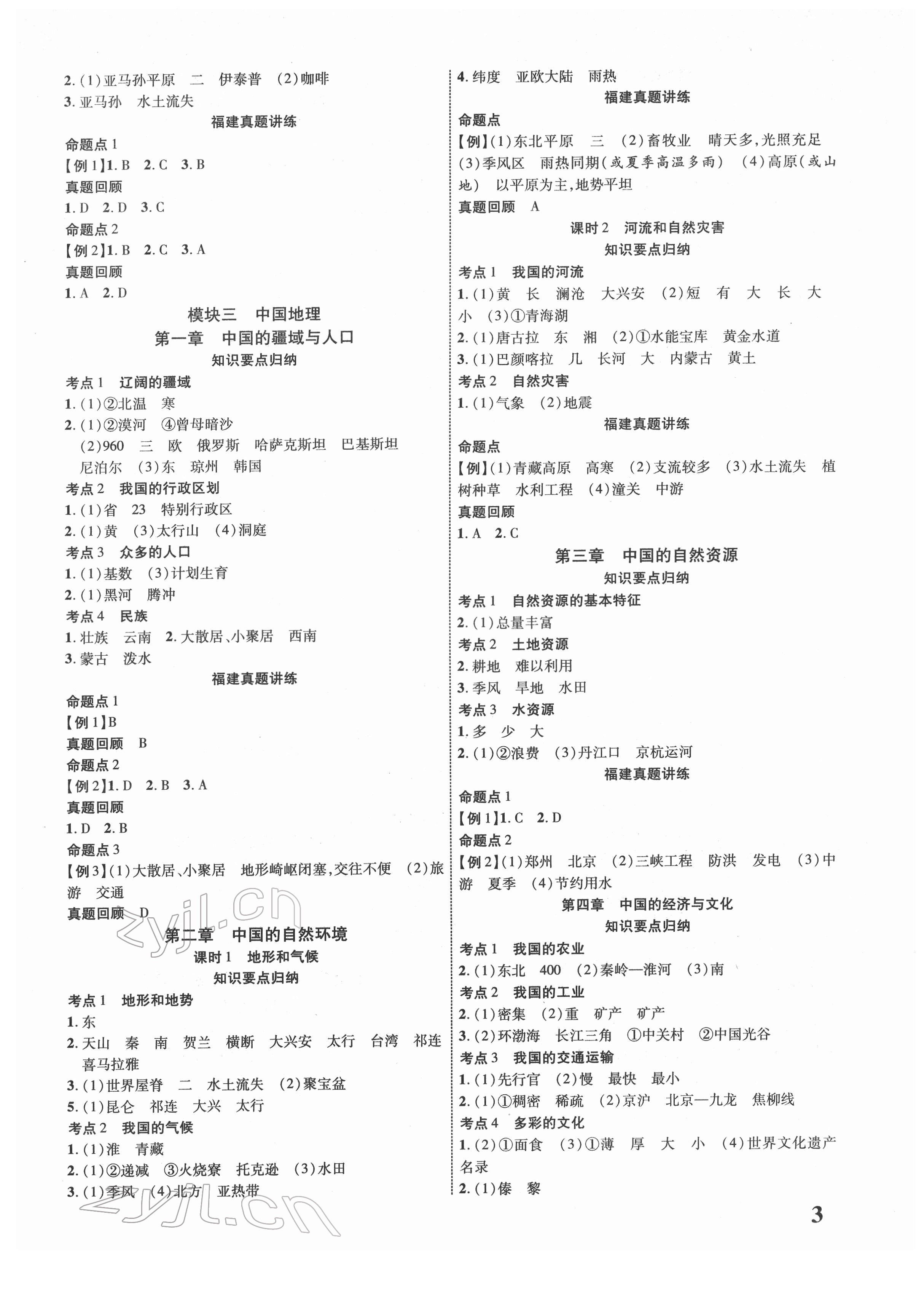 2022年中考新突破地理福建專版&nbsp;參考答案第3頁