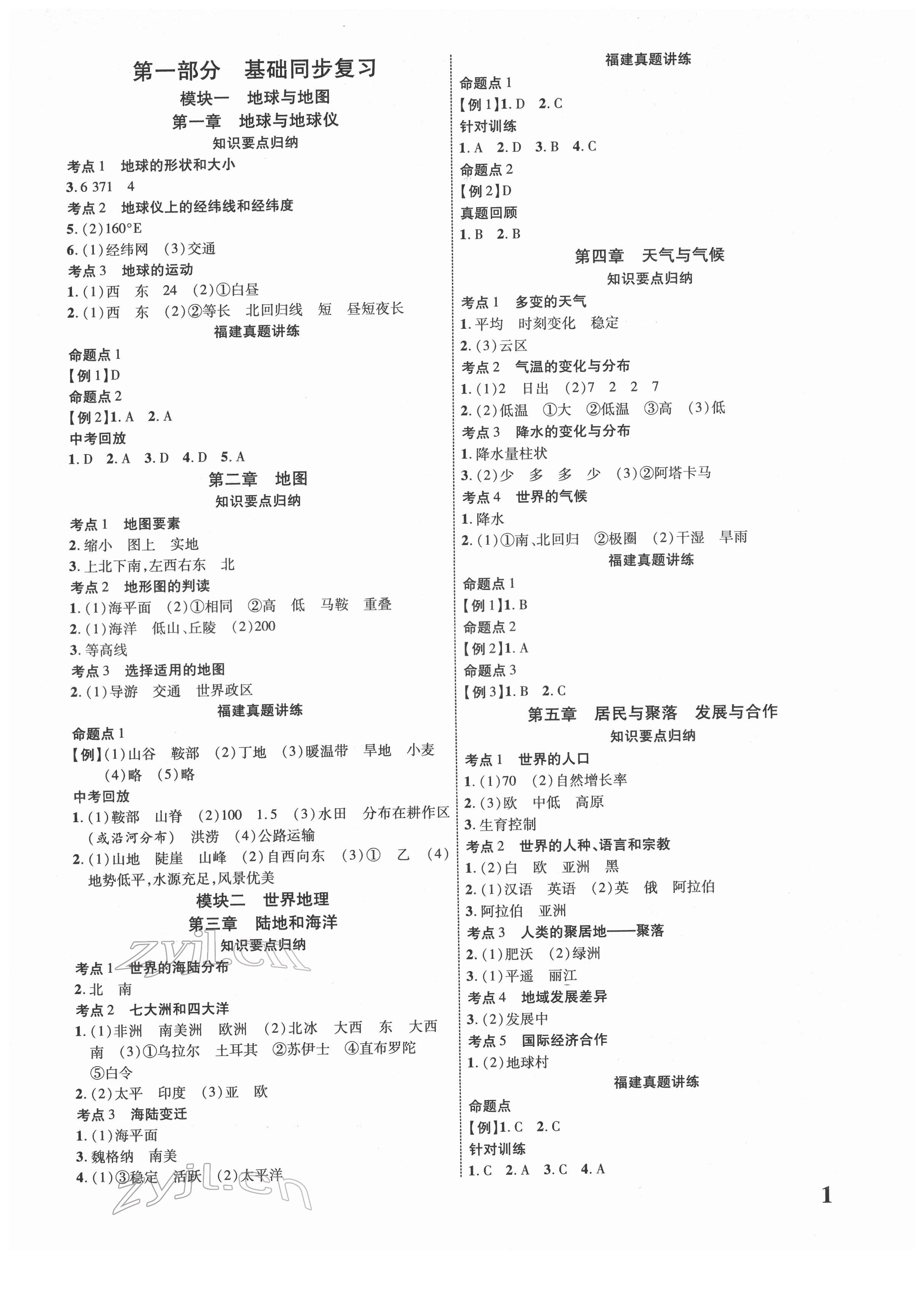 2022年中考新突破地理福建專版 參考答案第1頁