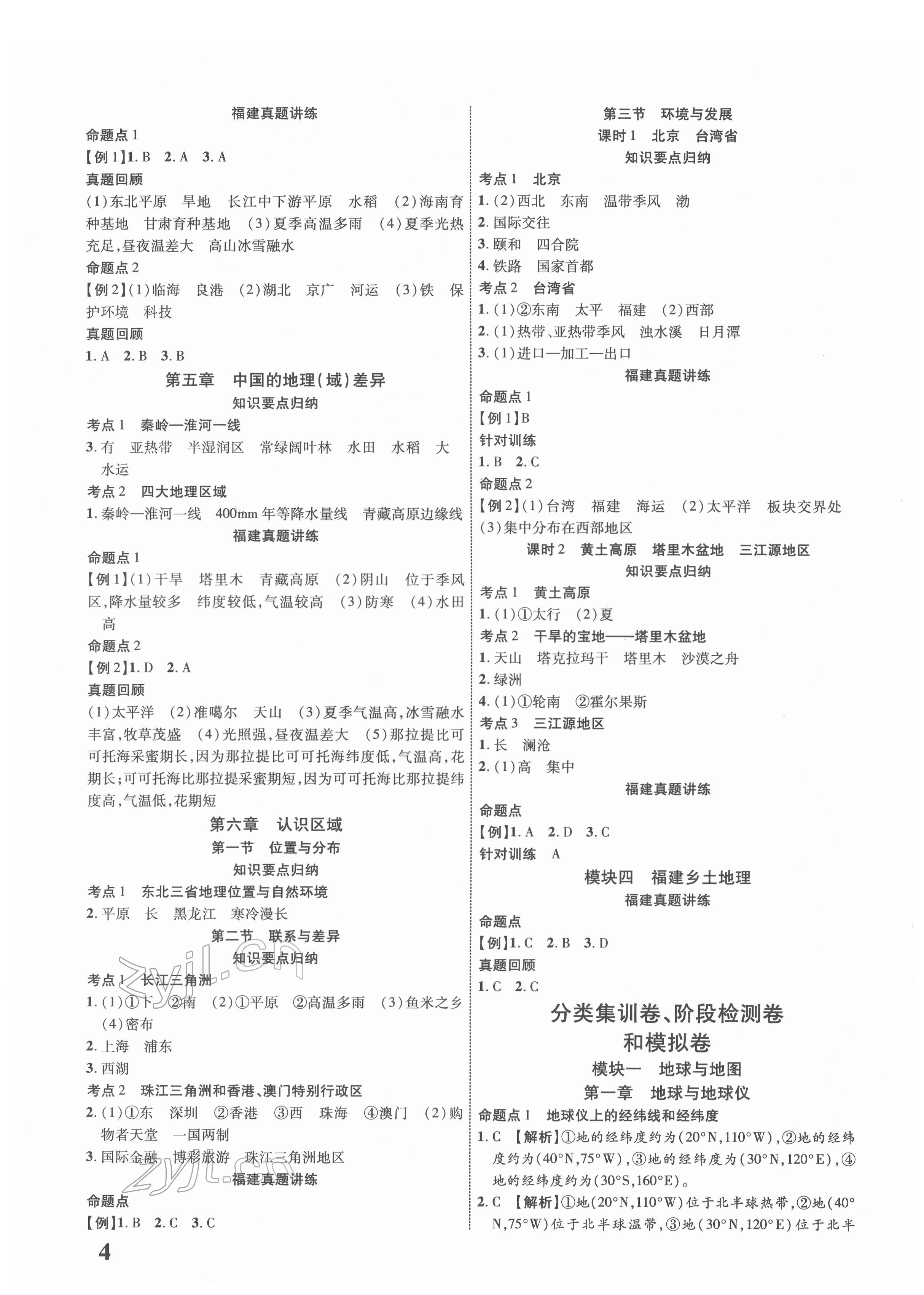 2022年中考新突破地理福建專(zhuān)版&nbsp;參考答案第4頁(yè)