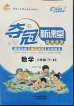 2022年奪冠新課堂隨堂練測六年級數(shù)學下冊北師大版