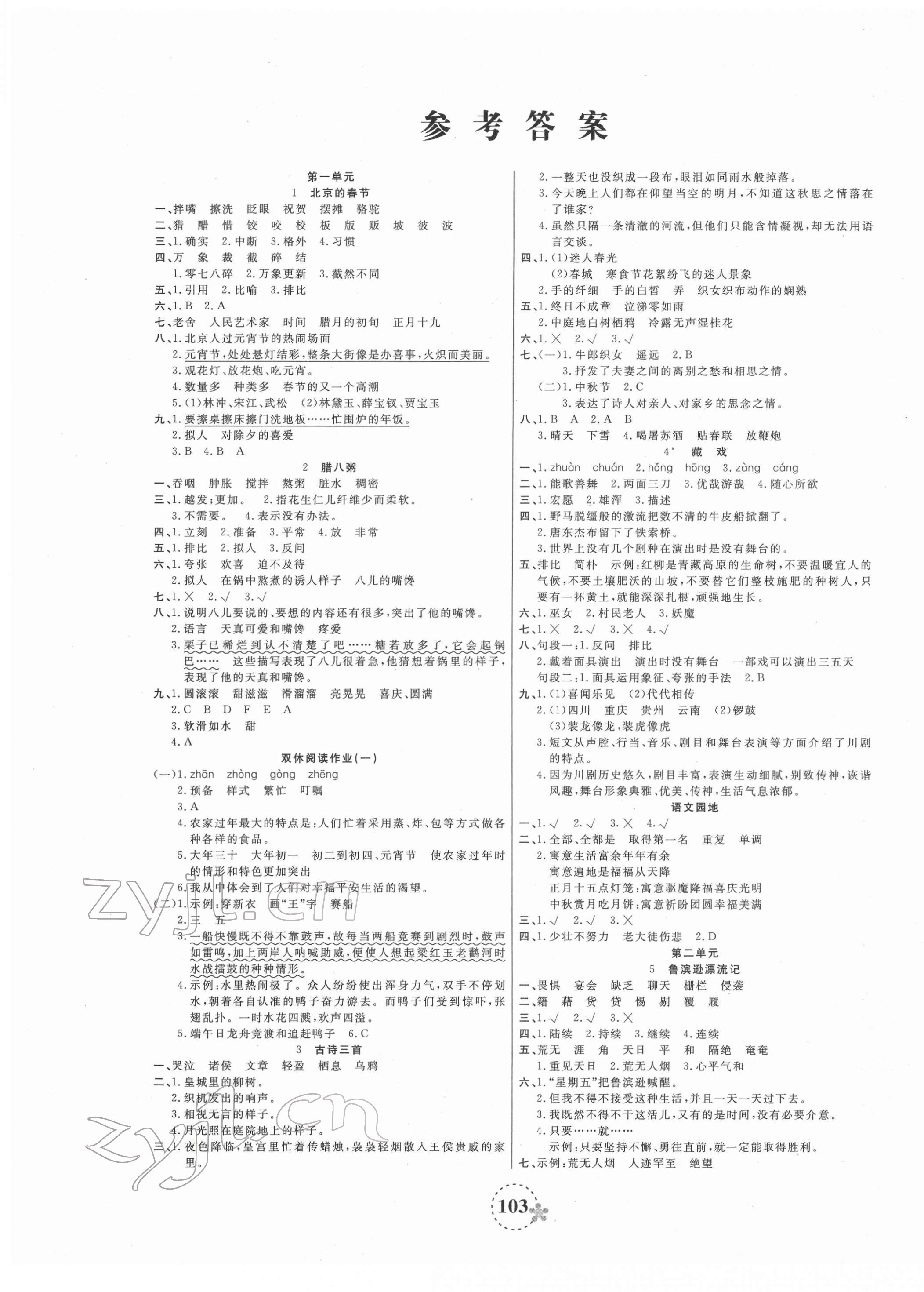 2022年奪冠新課堂隨堂練測(cè)六年級(jí)語(yǔ)文下冊(cè)人教版 第1頁(yè)