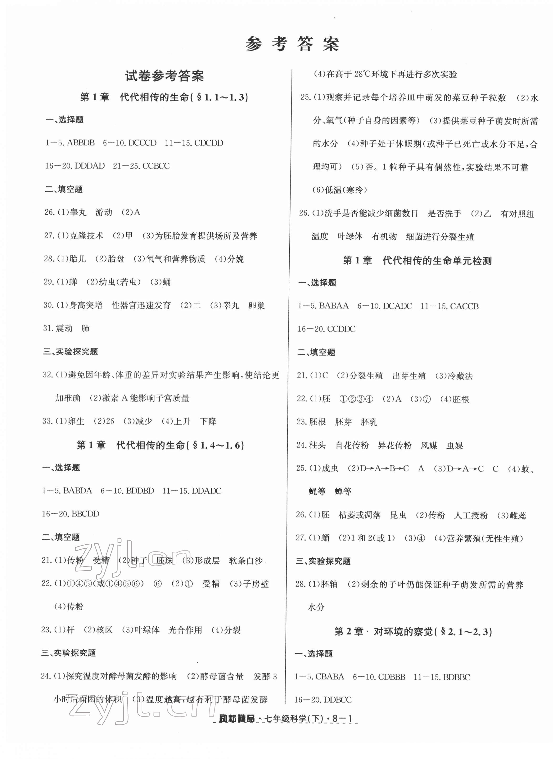 2022年勵(lì)耘書業(yè)勵(lì)耘活頁(yè)七年級(jí)科學(xué)下冊(cè)浙教版 第1頁(yè)