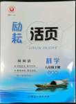 2022年勵耘書業(yè)勵耘活頁八年級科學(xué)下冊浙教版