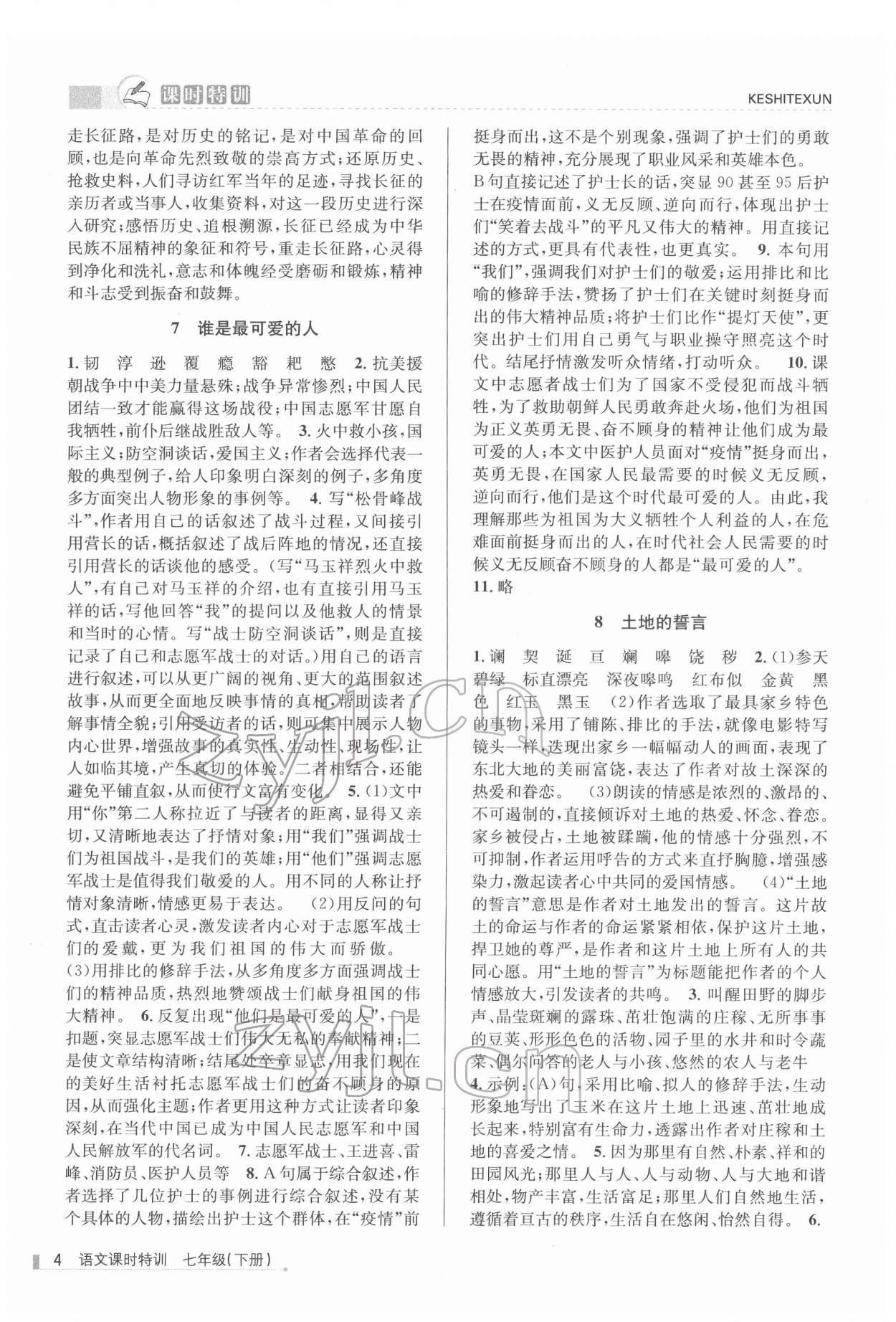 2022年浙江新課程三維目標(biāo)測評課時(shí)特訓(xùn)七年級語文下冊人教版 第4頁