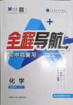 2022年初中總復(fù)習(xí)全程導(dǎo)航化學(xué)魯教版煙臺專版