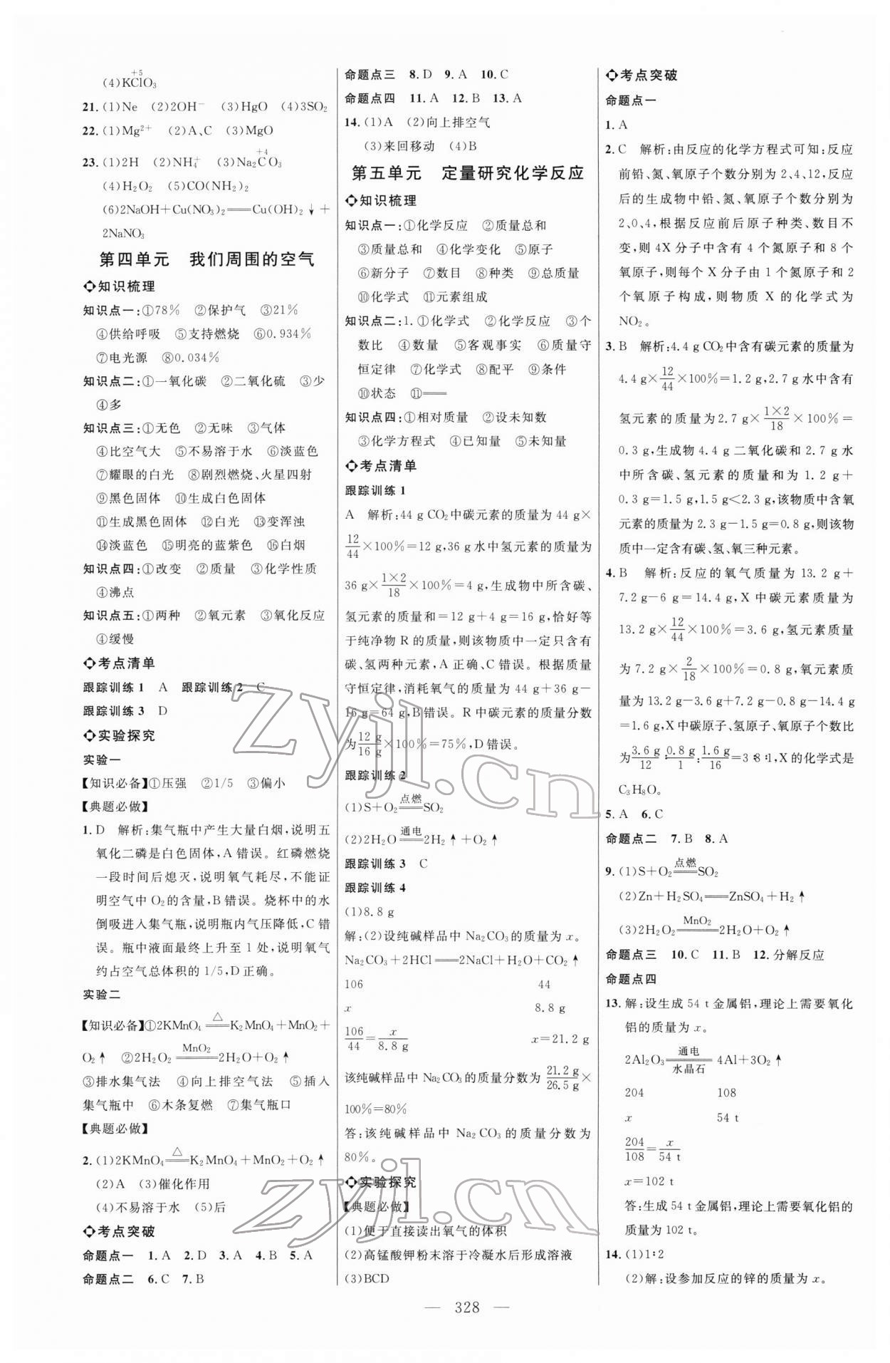 2022年初中總復習全程導航化學魯教版煙臺專版 參考答案第3頁