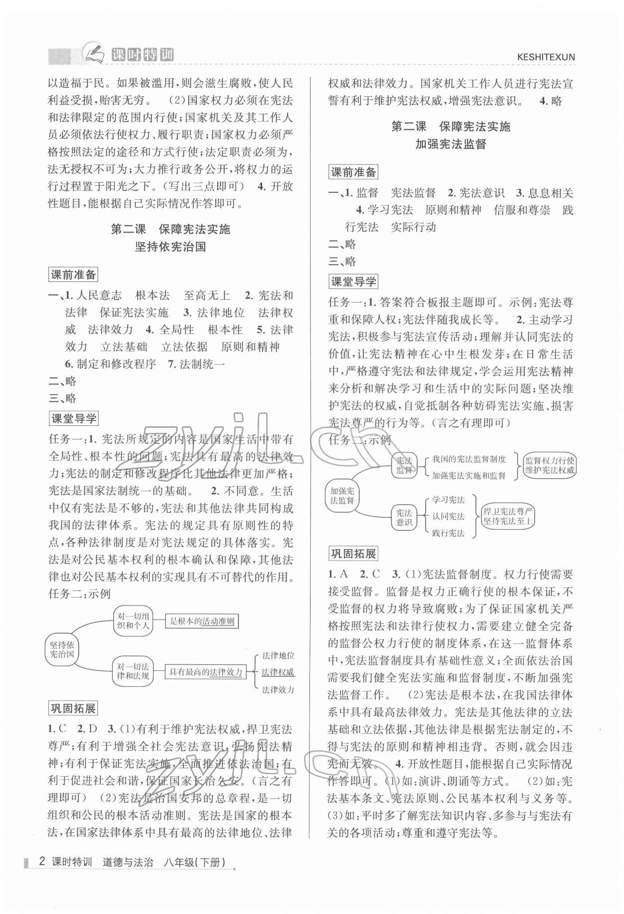 2022年浙江新課程三維目標(biāo)測評課時(shí)特訓(xùn)八年級道德與法治下冊人教版 參考答案第2頁