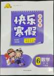 2022年赢在起跑线快乐寒假河北少年儿童出版社六年级数学人教版