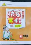 2022年贏在起跑線快樂寒假河北少年兒童出版社九年級(jí)物理人教版