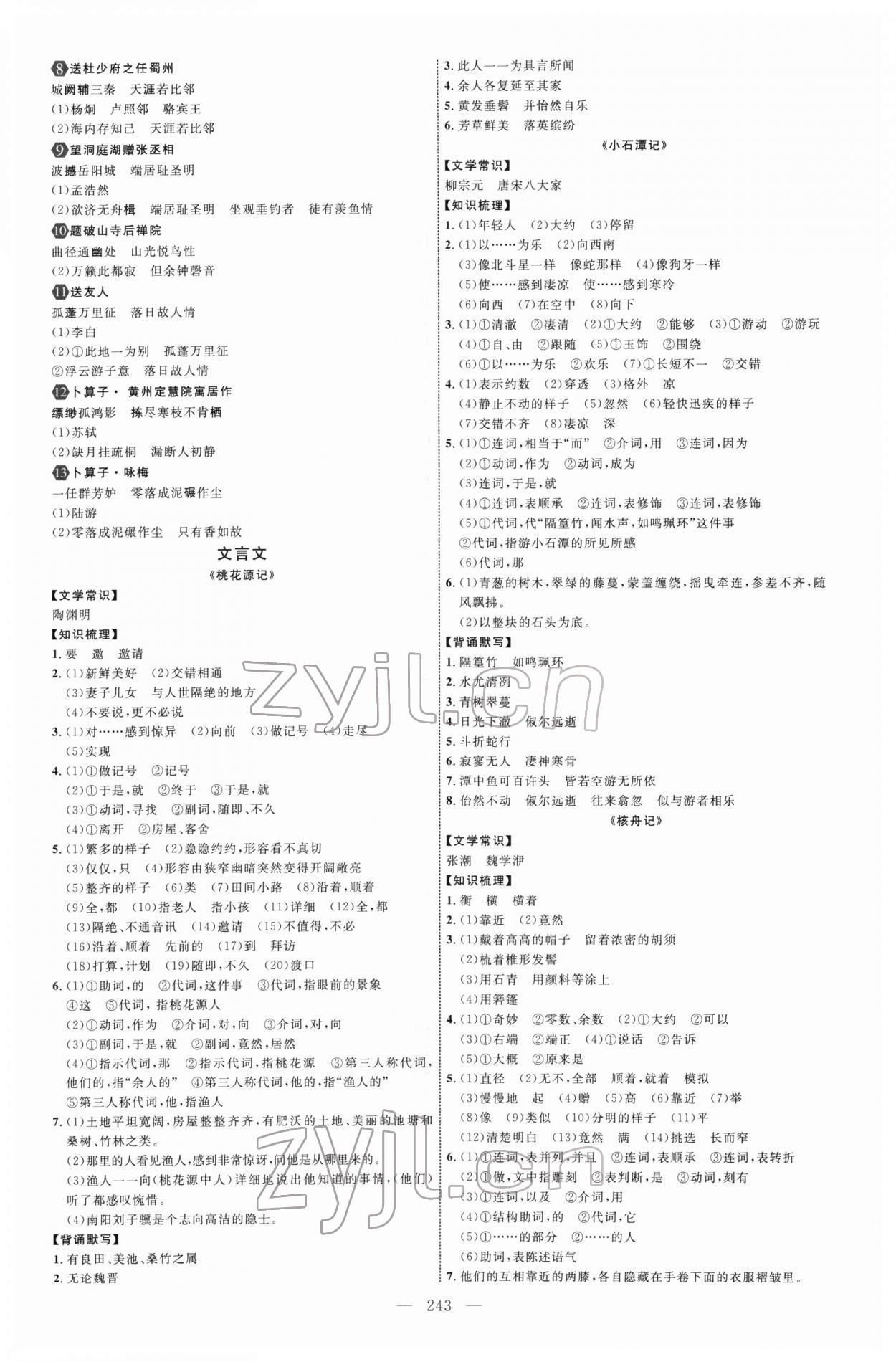 2022年初中总复习全程导航语文人教版烟台专版 参考答案第10页