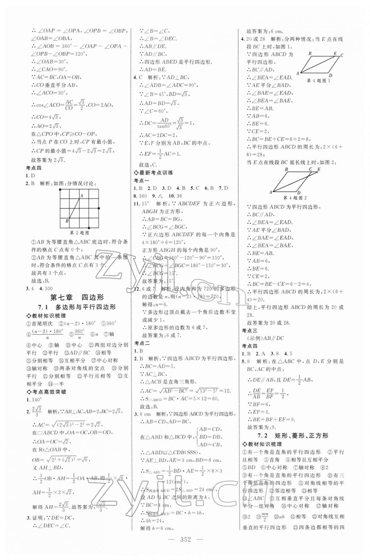 2022年初中总复习全程导航数学鲁教版烟台专版 参考答案第20页