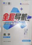 2022年初中总复习全程导航数学鲁教版烟台专版