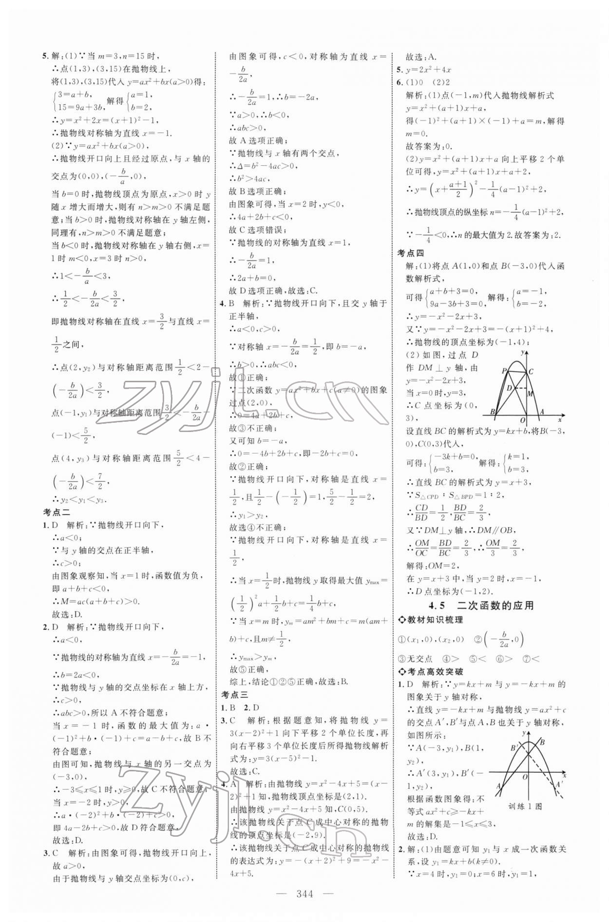 2022年初中總復(fù)習(xí)全程導(dǎo)航數(shù)學(xué)魯教版煙臺專版 參考答案第12頁