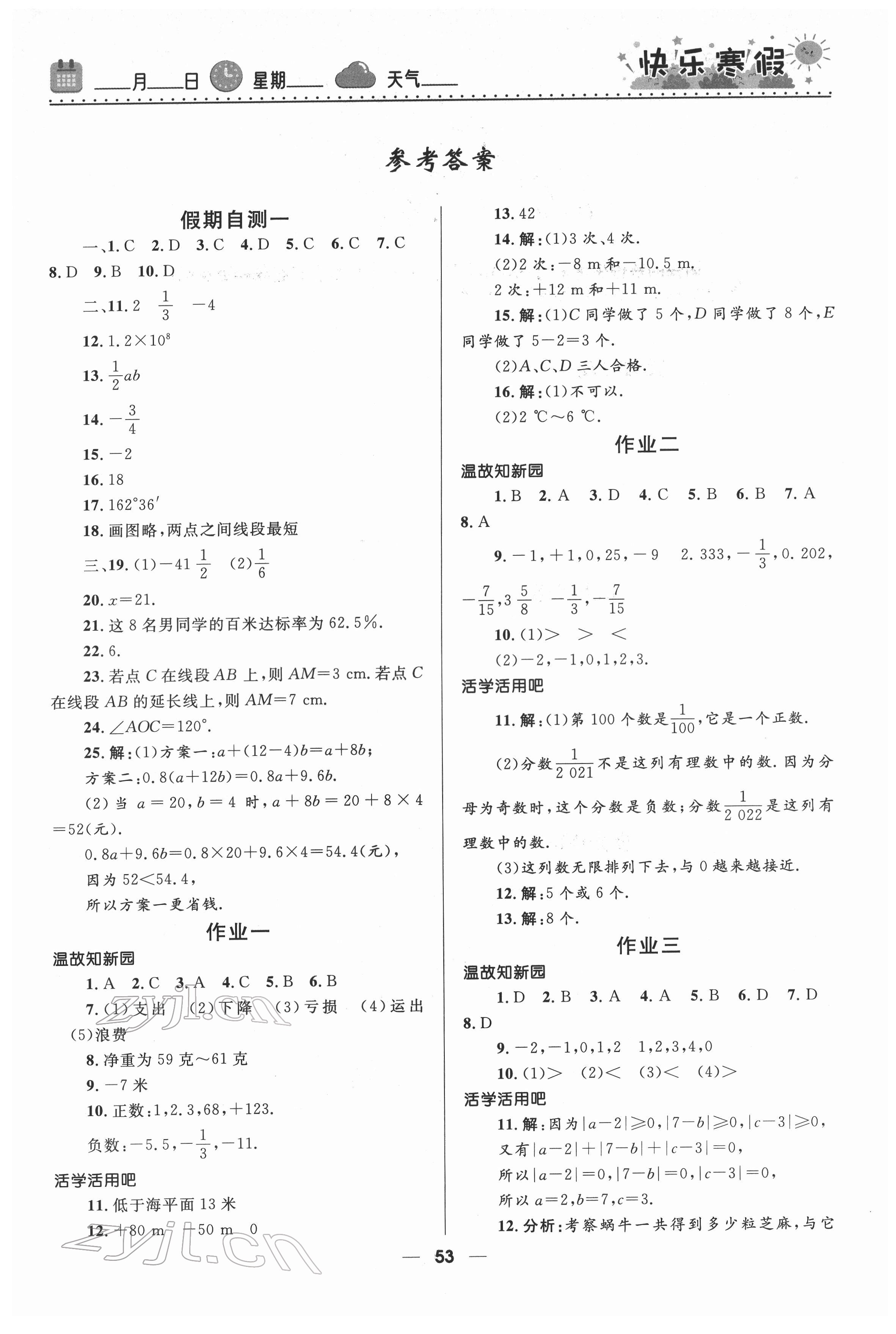 2022年赢在起跑线快乐寒假河北少年儿童出版社七年级数学人教版 第1页