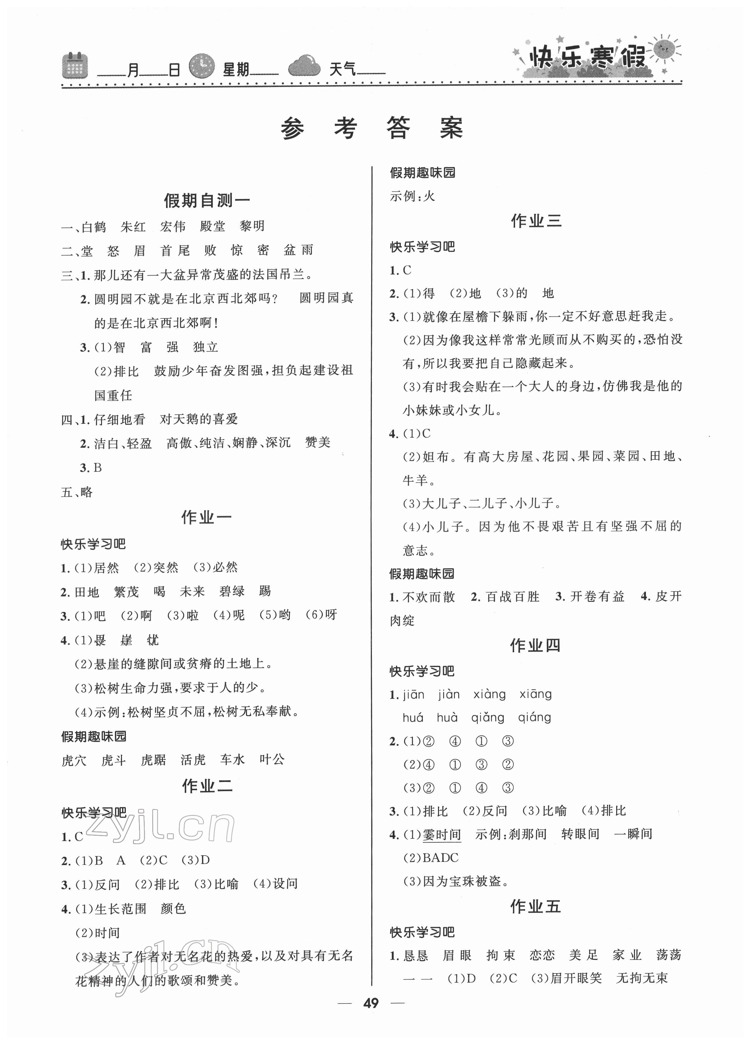 2022年贏在起跑線快樂(lè)寒假河北少年兒童出版社五年級(jí)語(yǔ)文人教版 第1頁(yè)