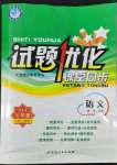 2022年試題優(yōu)化課堂同步七年級語文下冊人教版