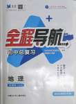 2022年初中總復(fù)習(xí)全程導(dǎo)航地理魯教版煙臺(tái)專版